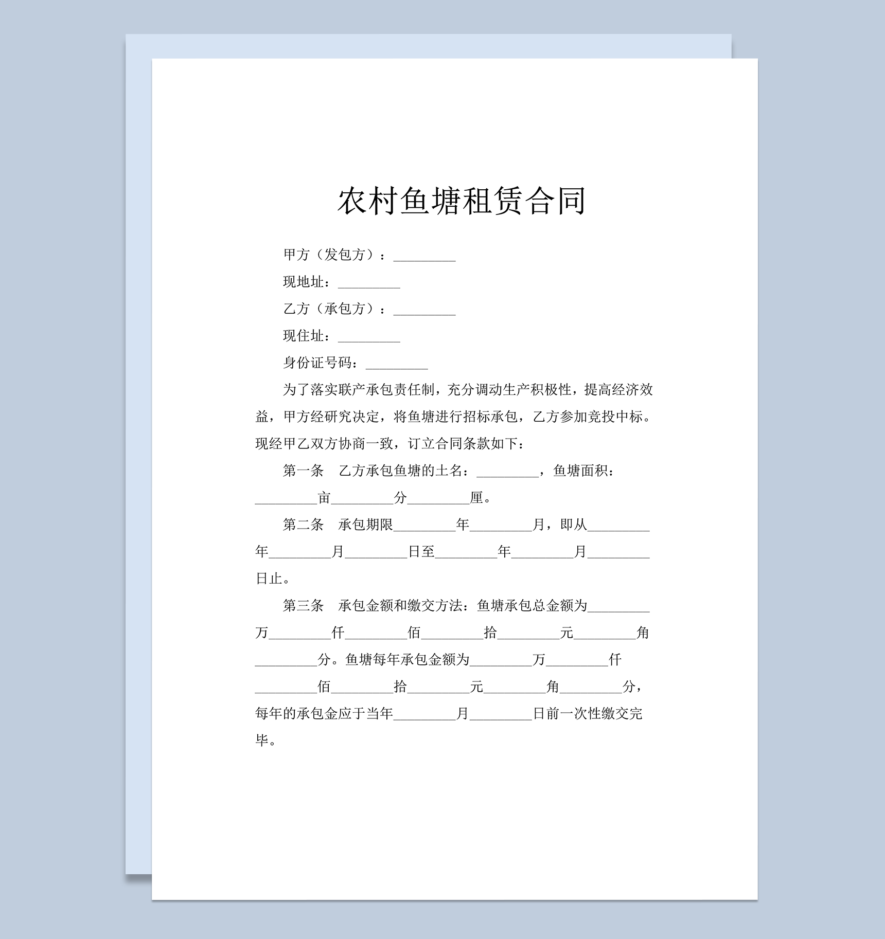 农村鱼塘租赁合同word模板