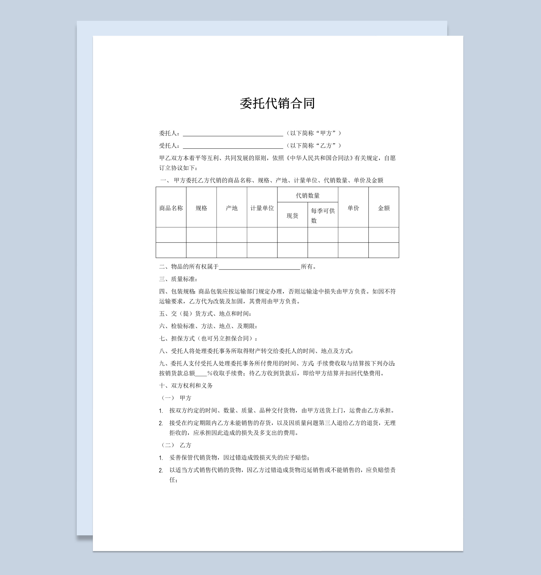 企业商品委托代销合同书范本Word模板-1