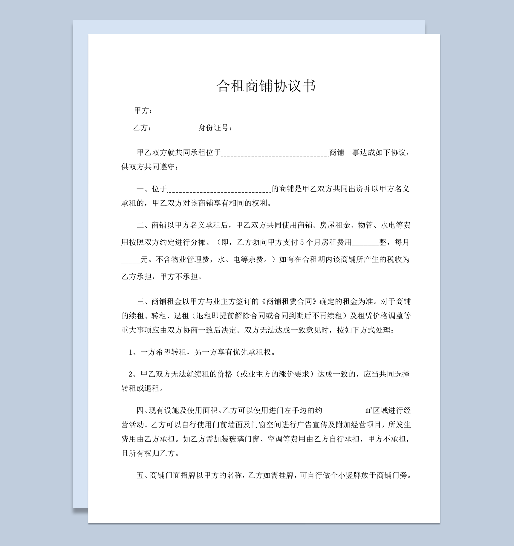 合租商铺承租协议书全新正规样本word模板