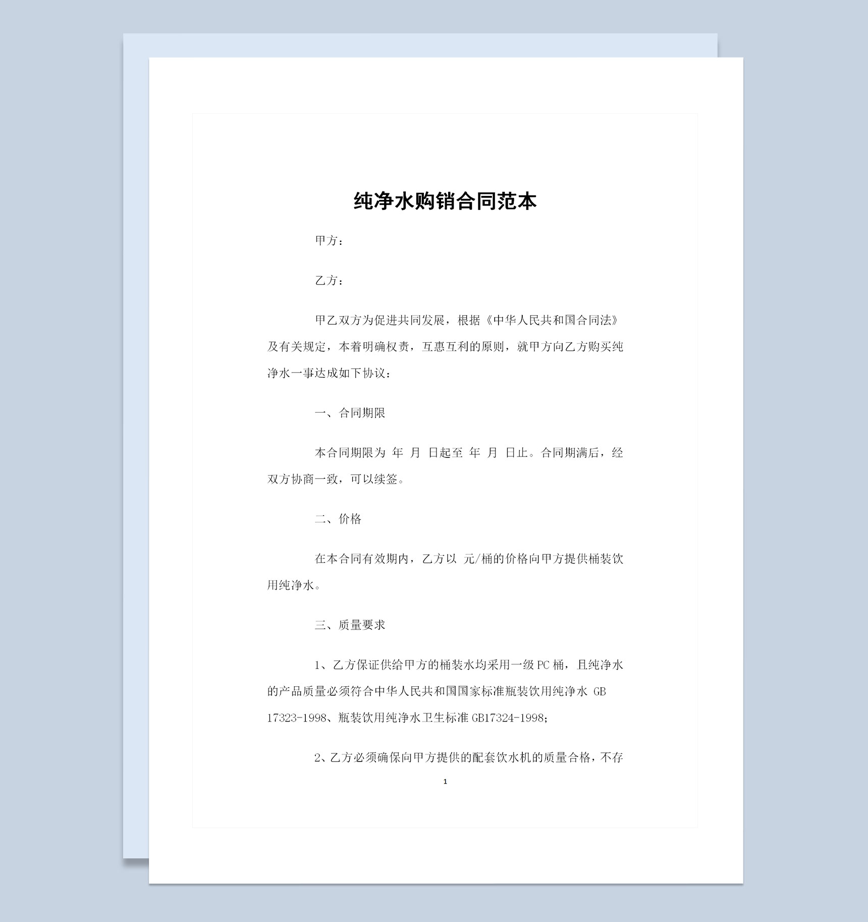 完整版纯净水购买通用商品购销合同Word模板-1