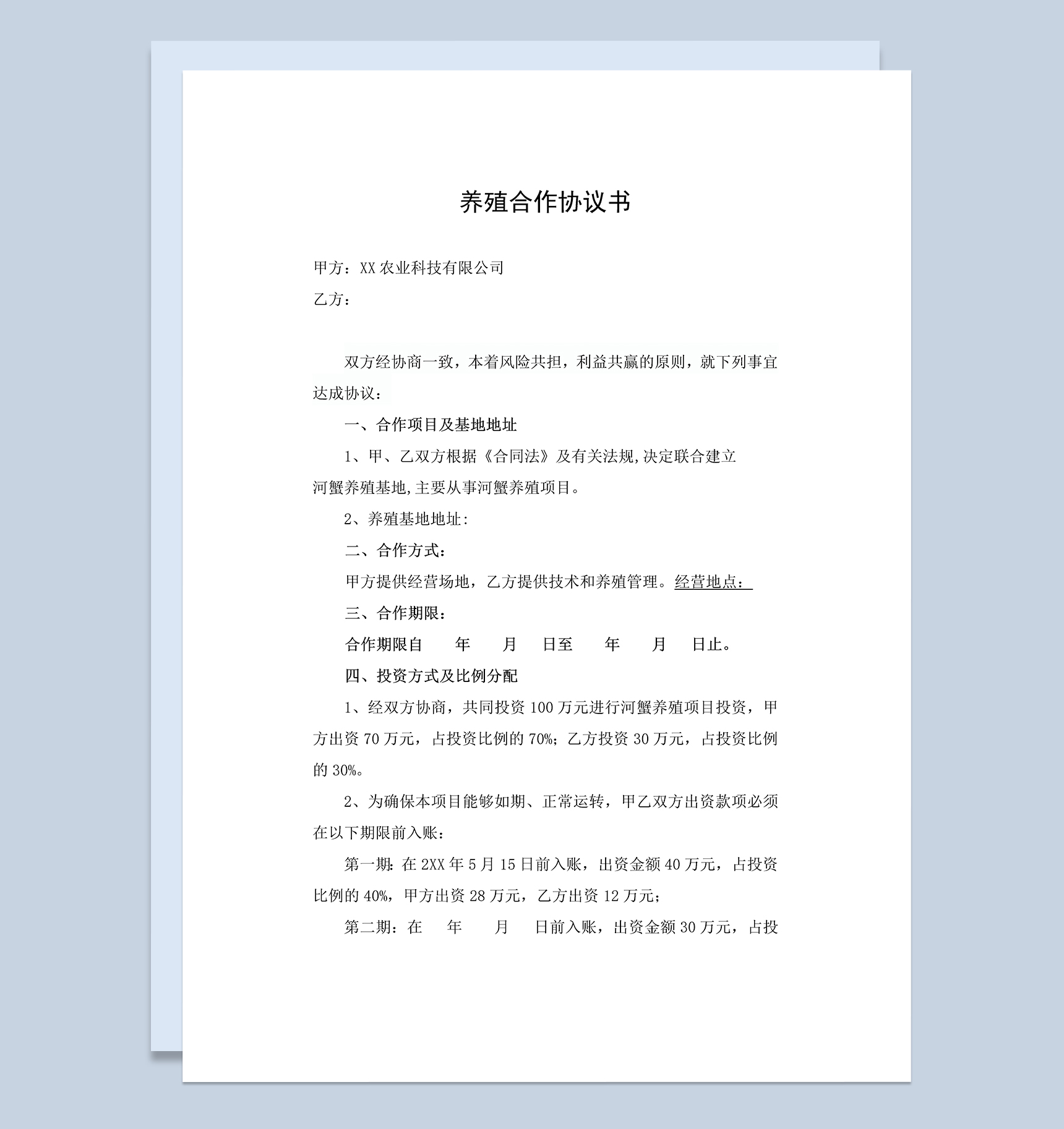 系统全面养殖合作协议书合伙养殖种植合同范本Word模板