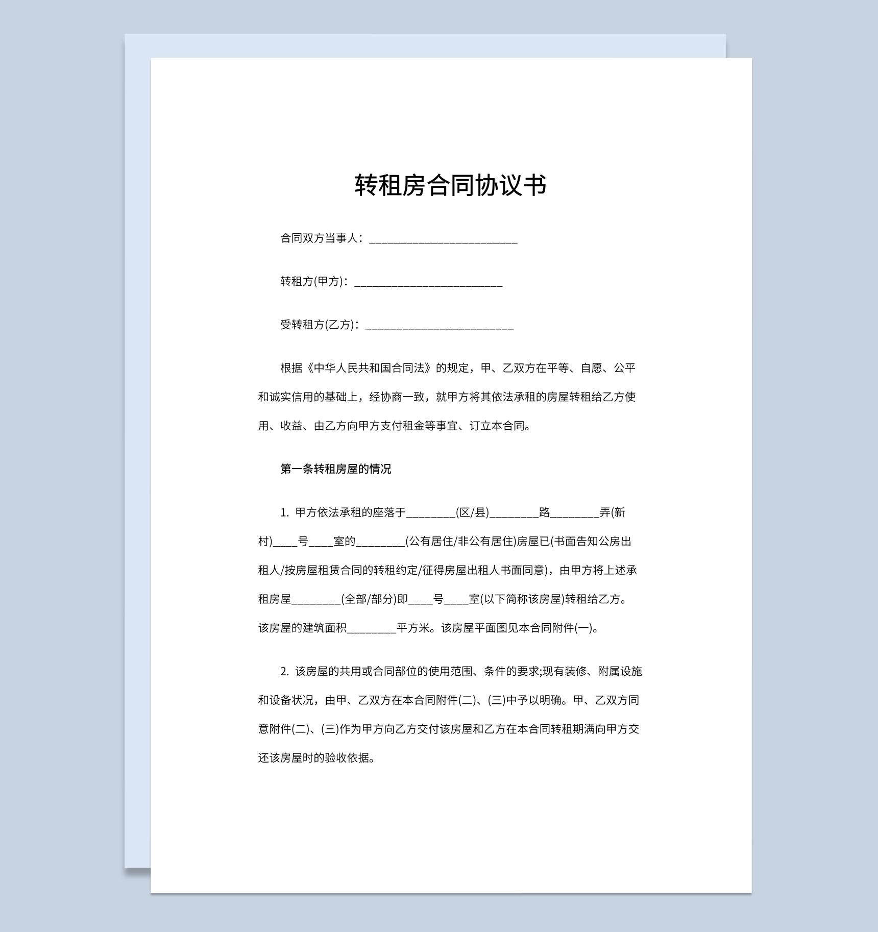 白色简约风转租房合同协议书范本Word模板