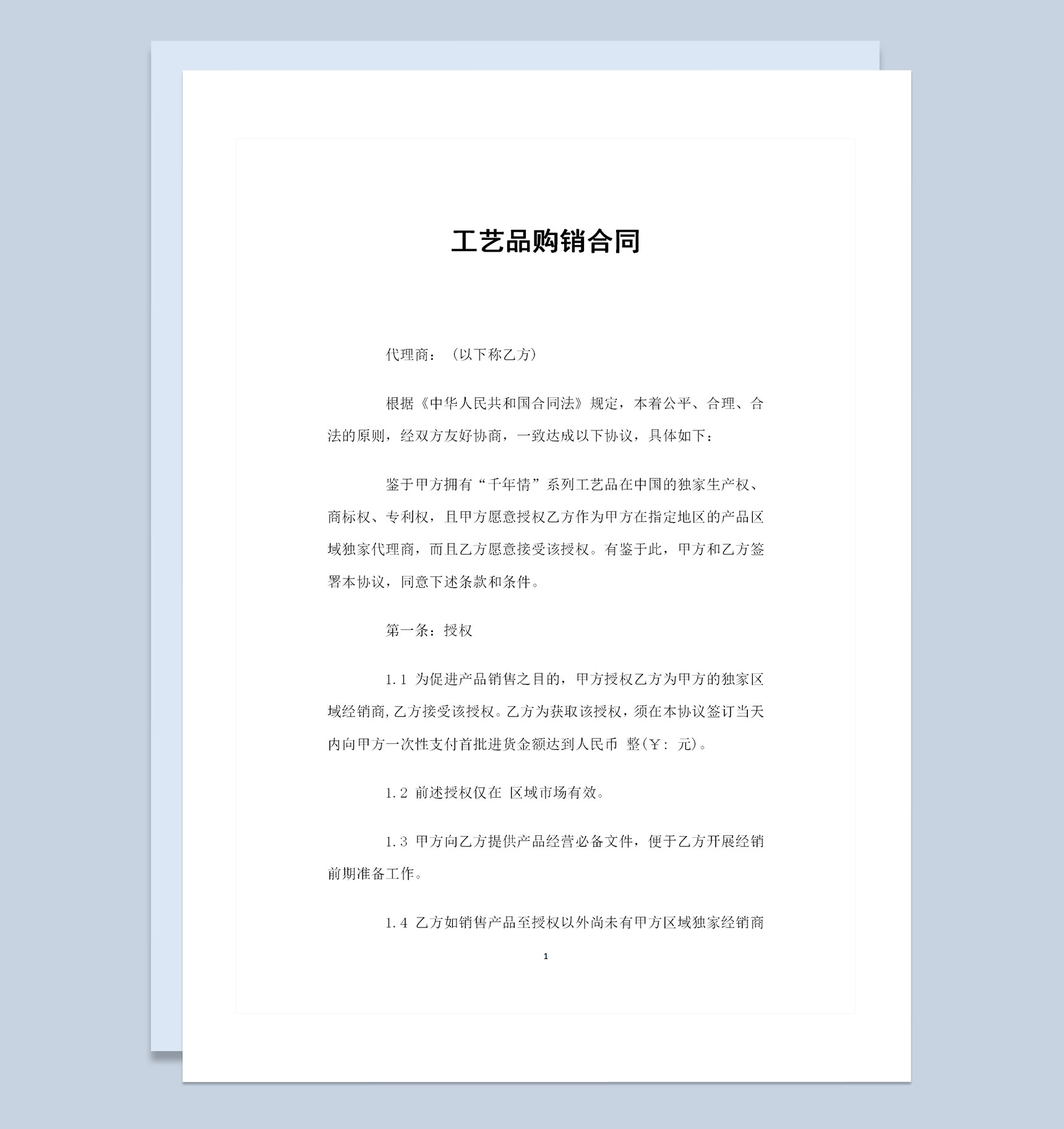 工艺品采购通用的产品购销合同范本Word模板