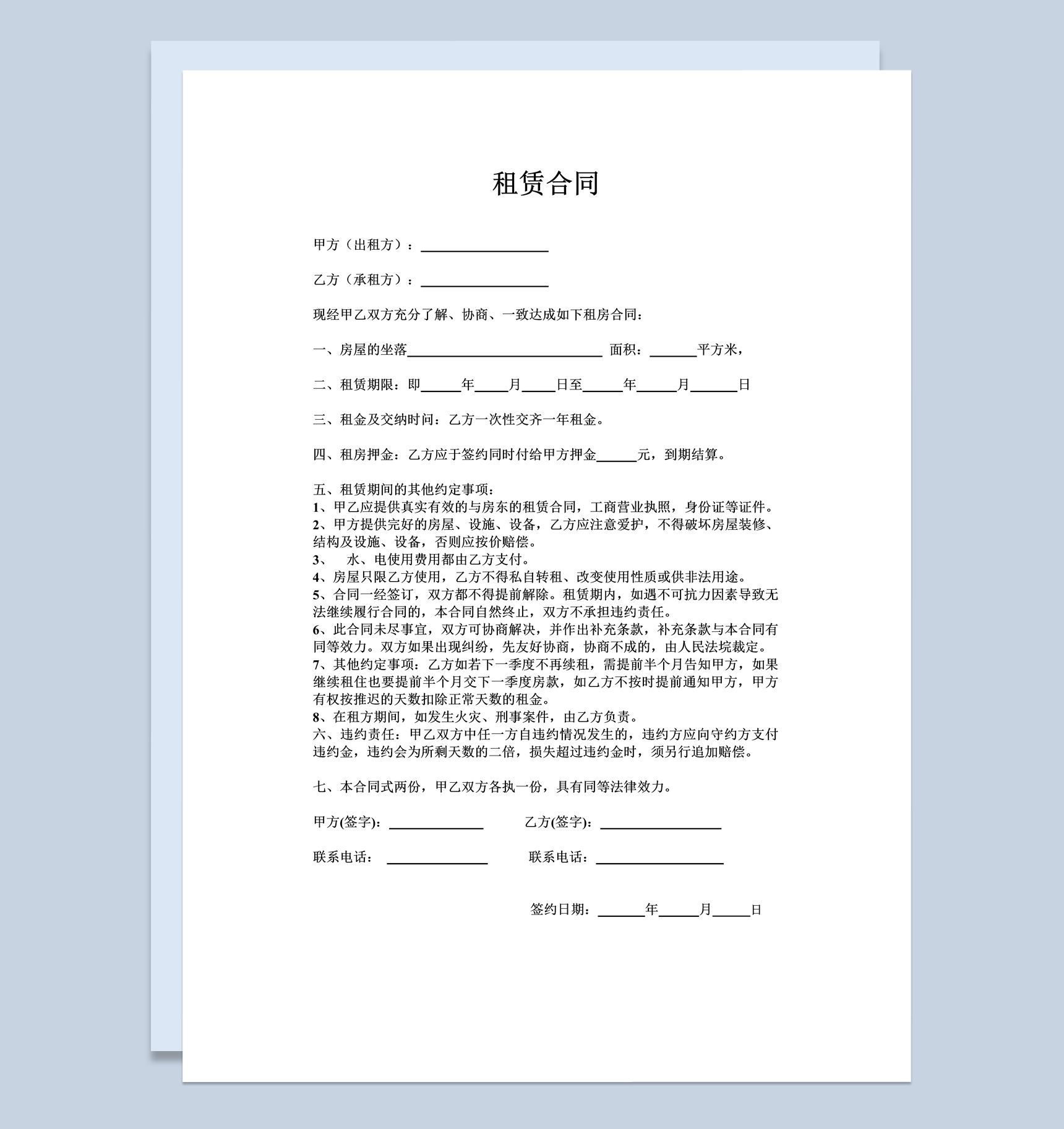 简单版房子租赁合同范本Word模板