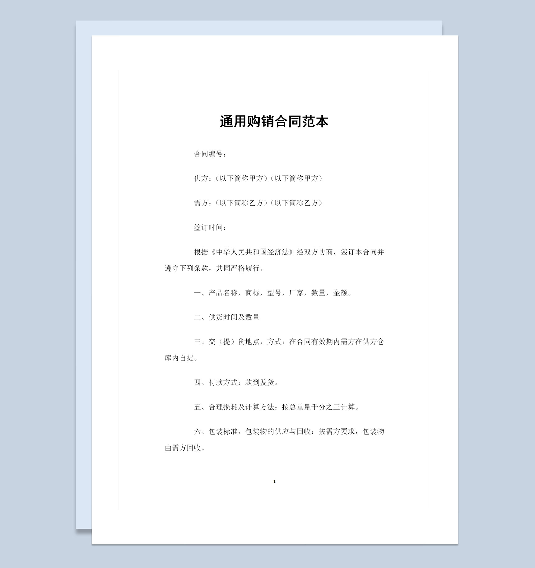 20XX全新通用版产品购销合同书范本Word模板