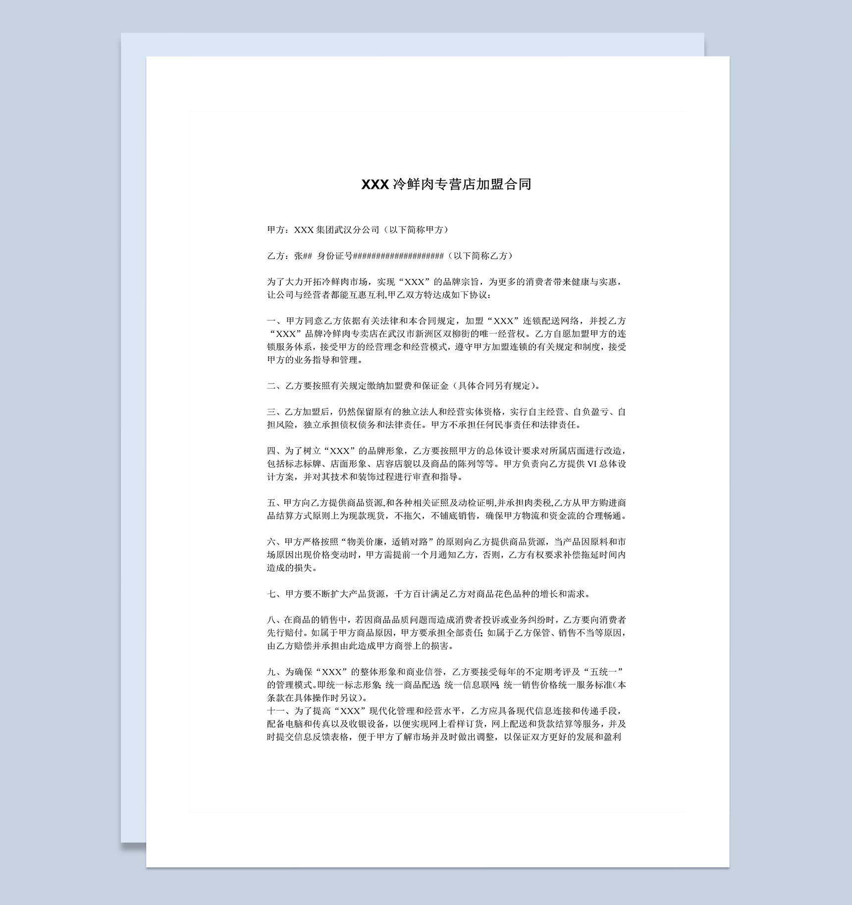 冷鲜肉食品专营店通用加盟合同Word模板-1