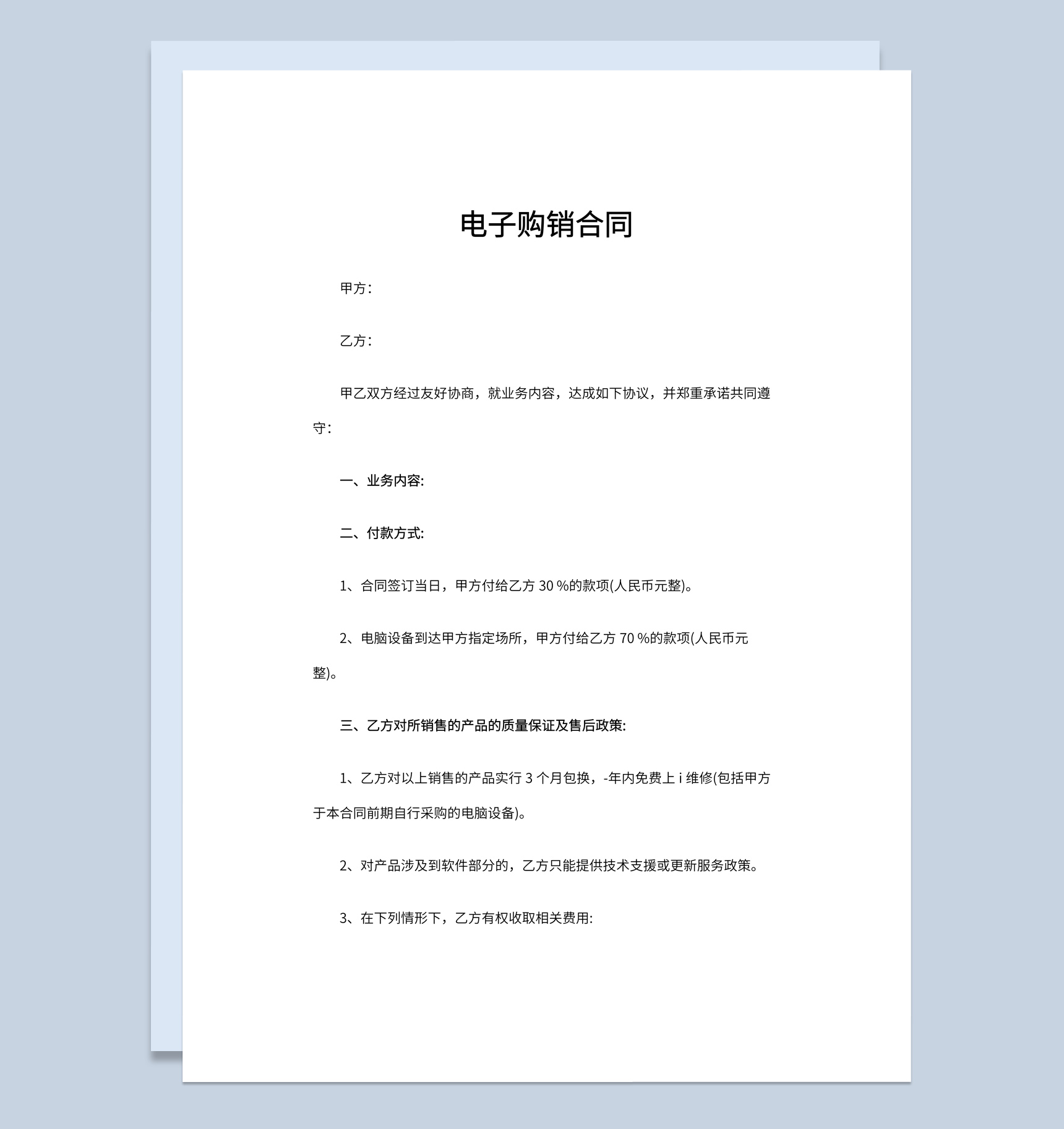 简洁风格商店商场电子购销合同书范本Word模板