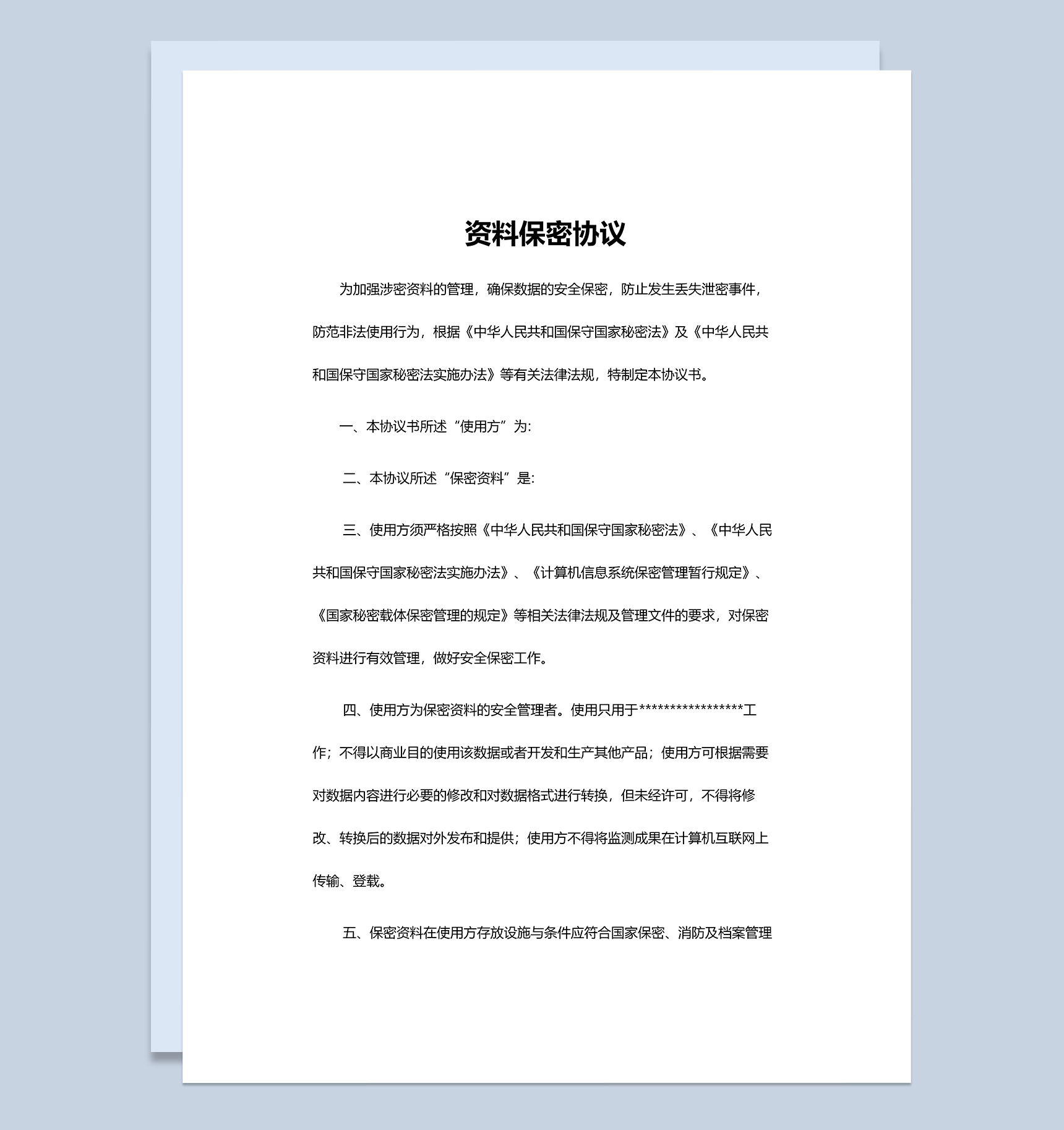 简洁公司企业资料保密协议Word模板
