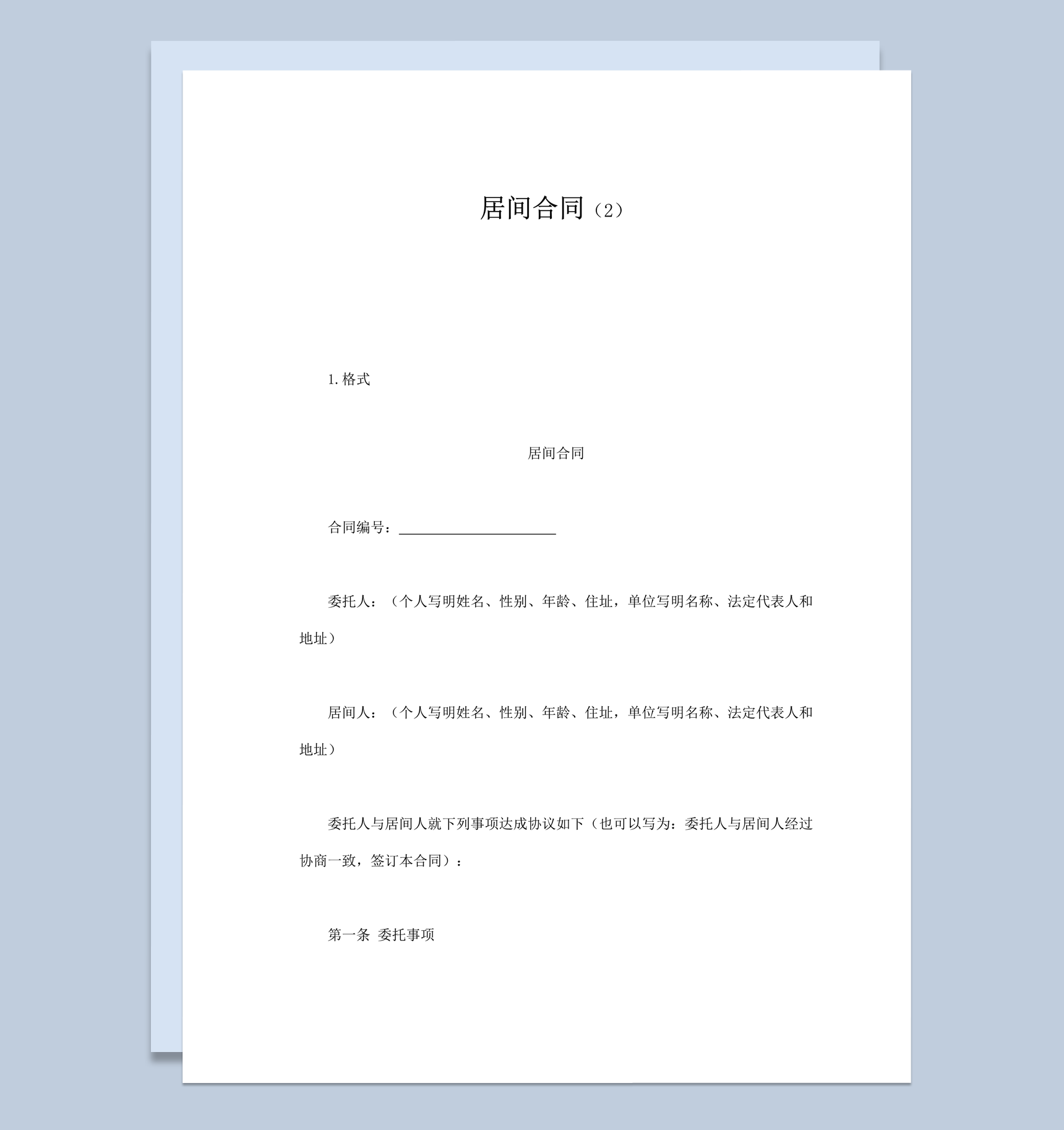 居间中介支付报酬协议书合同范本word模板-1