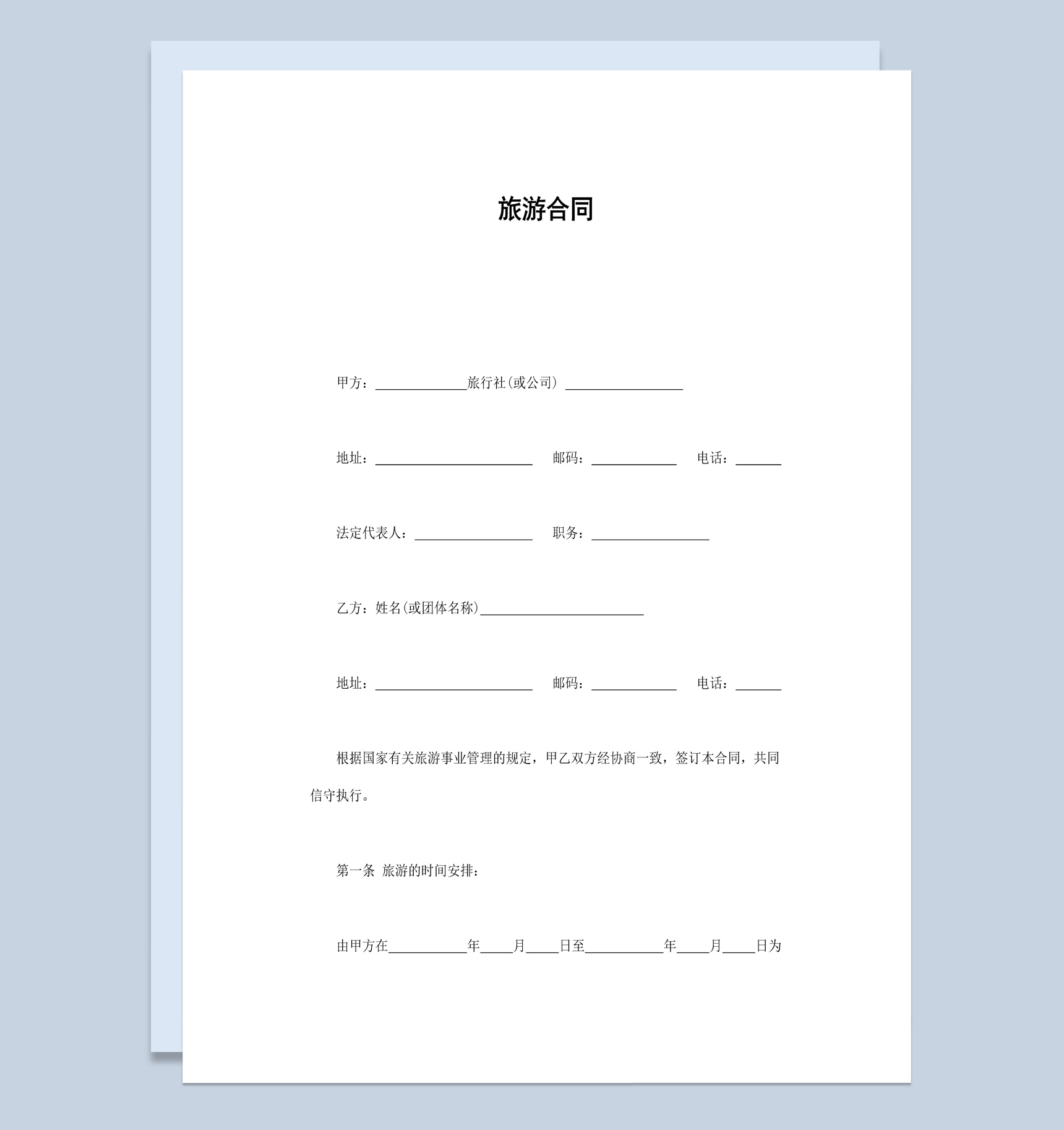 简洁风格旅行公司企业旅游合同书范本Word模板