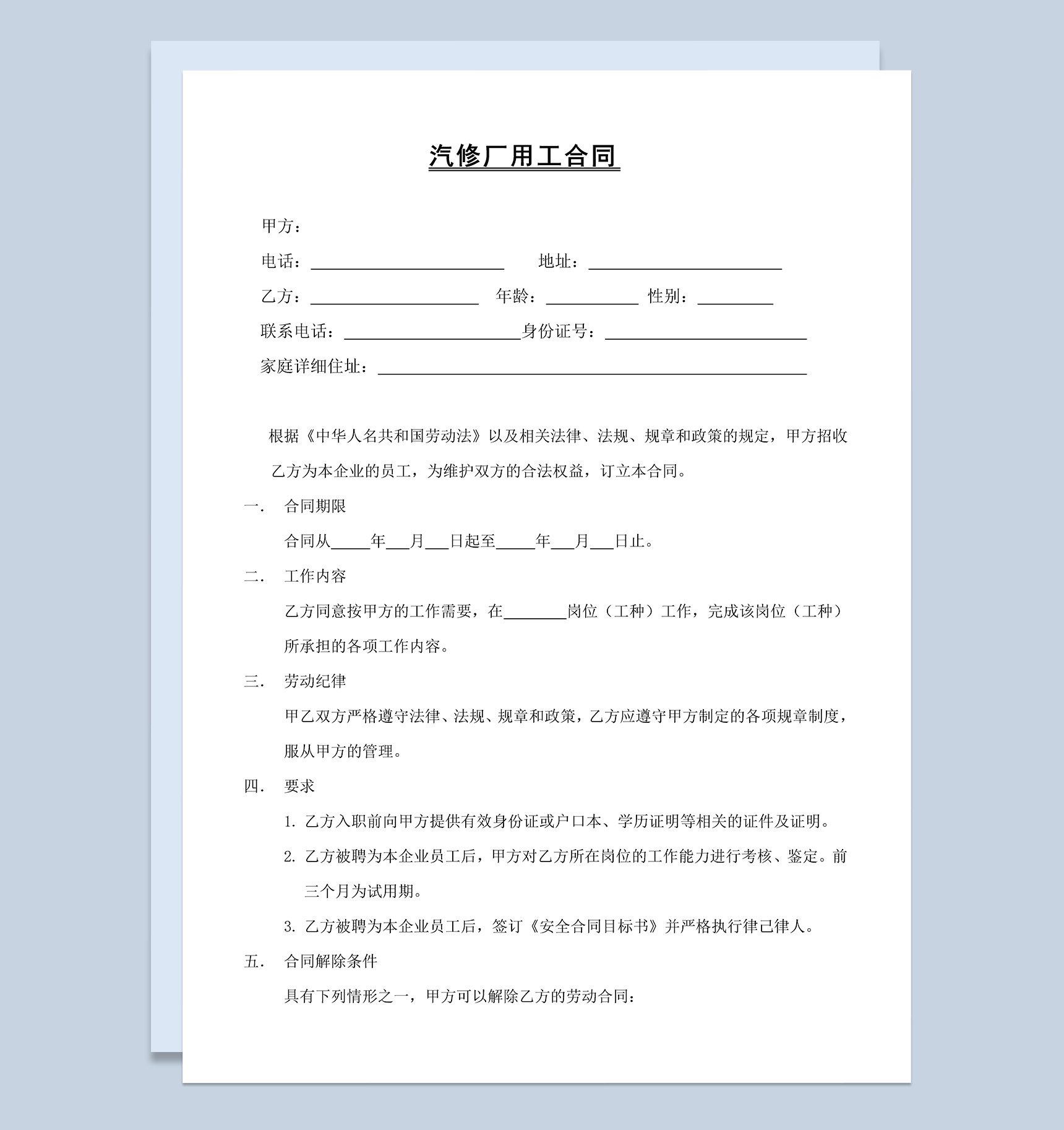 汽修厂用工合同协议Word模板-1