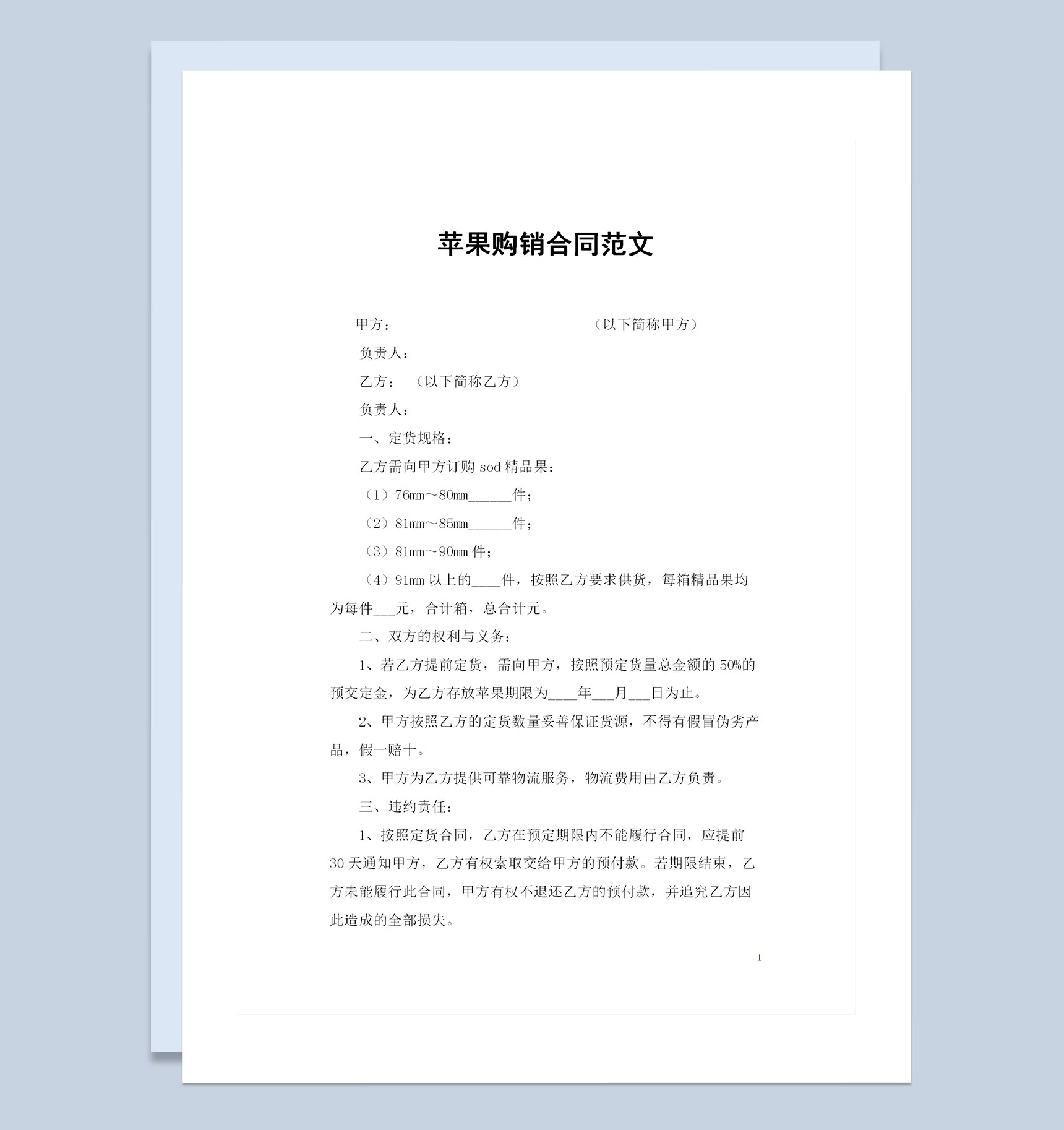 苹果采购通用的商品购销合同范文Word模板-1