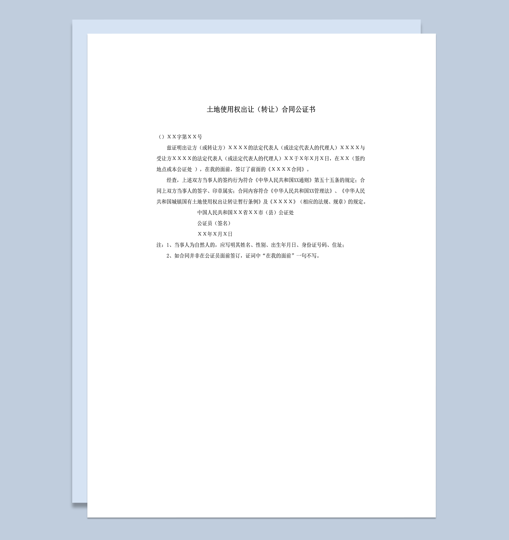 土地使用权出让转让合同公证书word模板-1