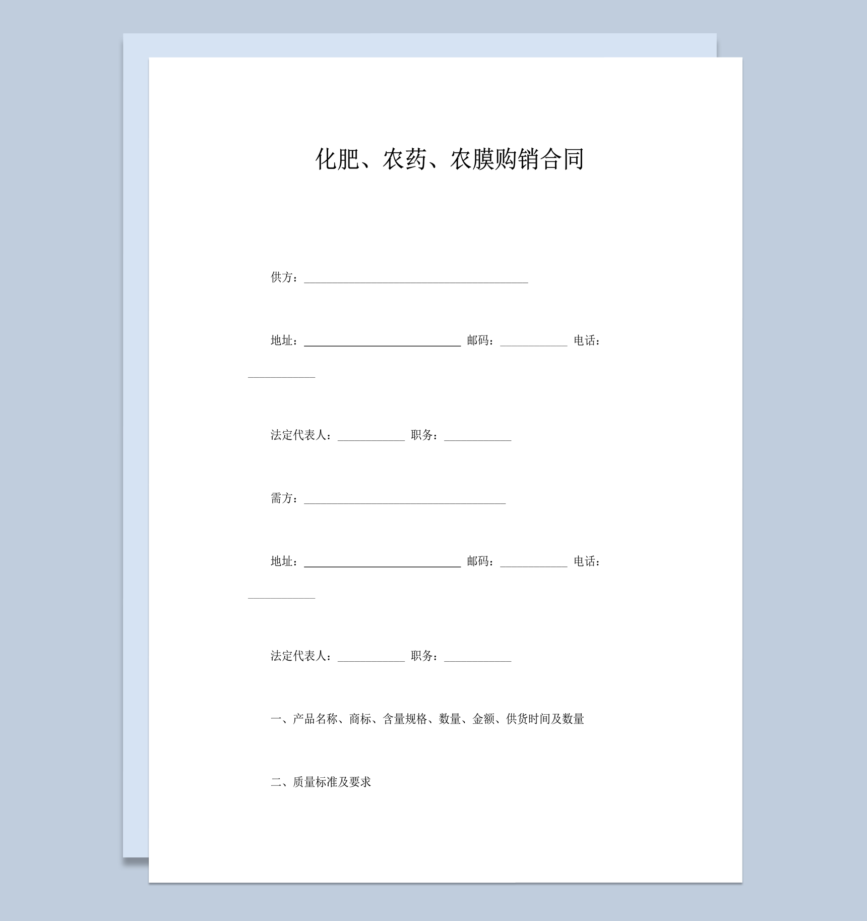 化肥农药农膜购销质量标准协议合同word模板-1