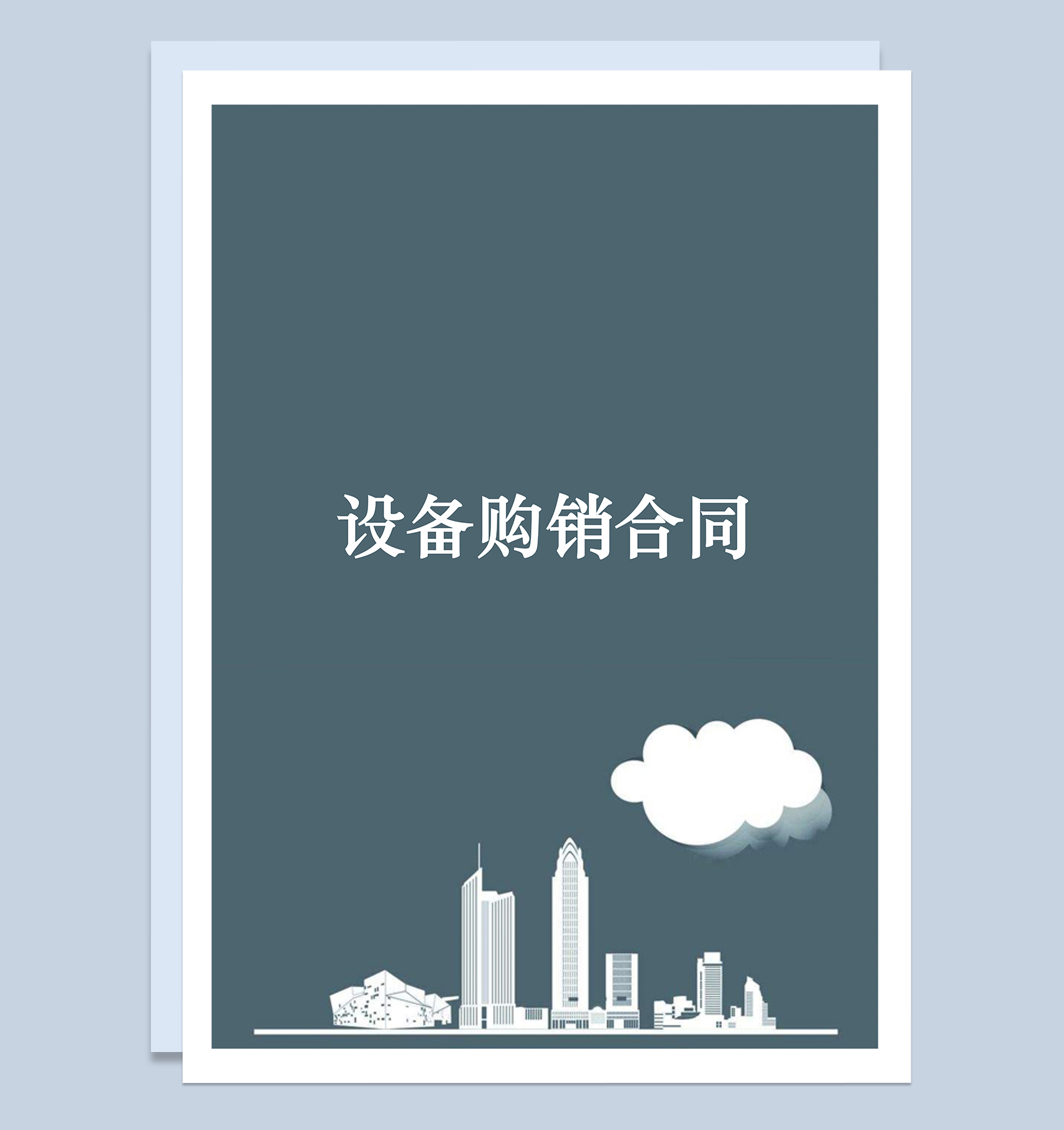 产品商品设备购销合同范本Word模板-1