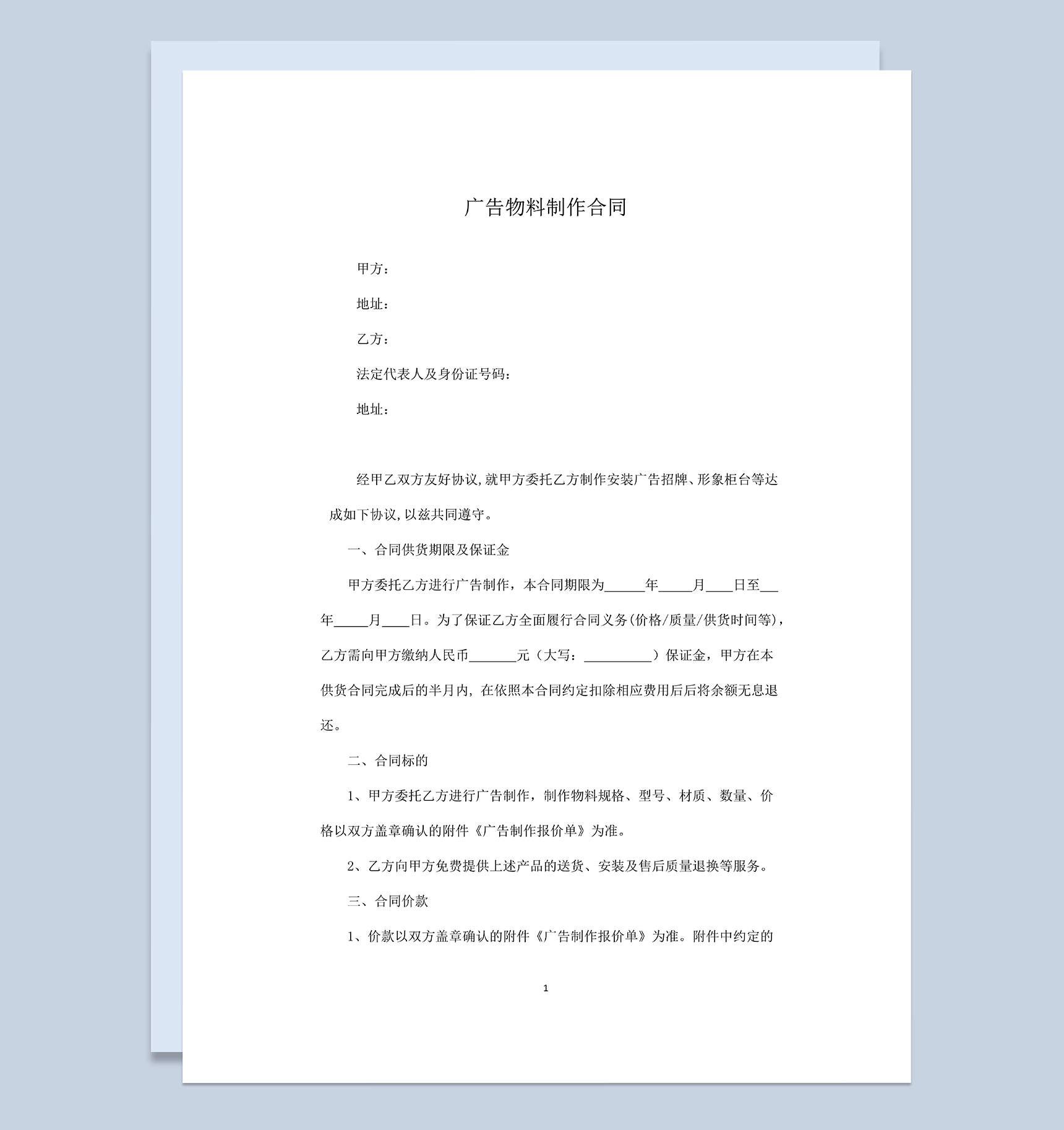 通用大气广告招牌物料制作安装合同范本Word模板