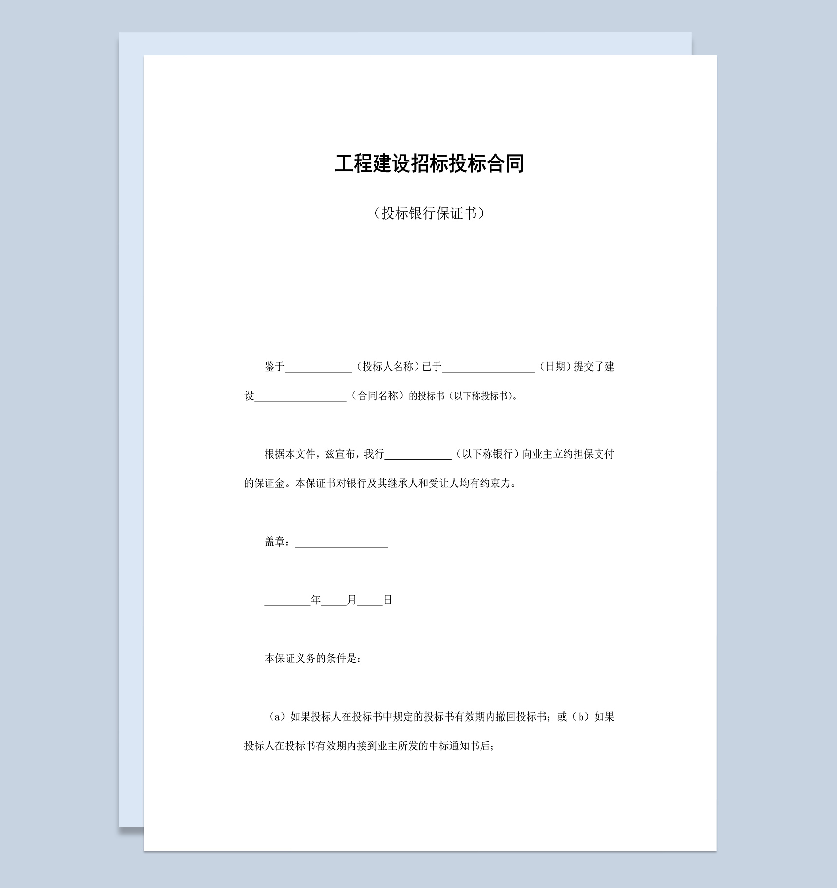 工程建设招标投标合同投标银行保证书Word模板-1