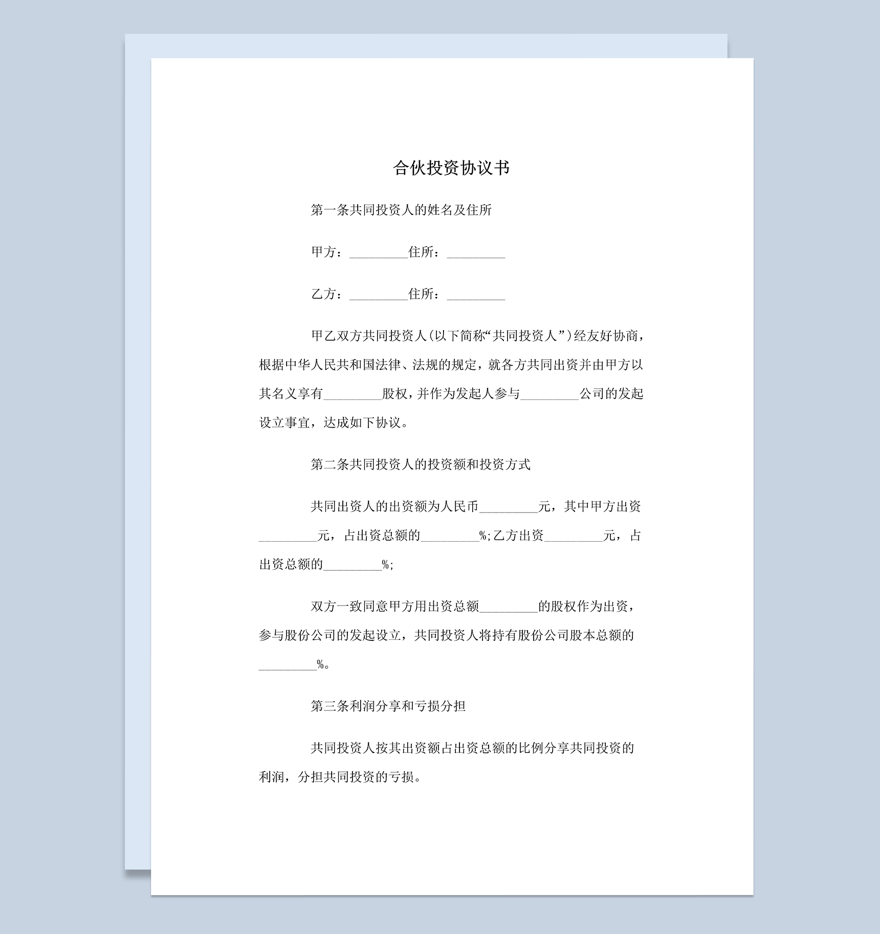 标准实用合伙人投资合同合伙投资协议书范本Word模板-1