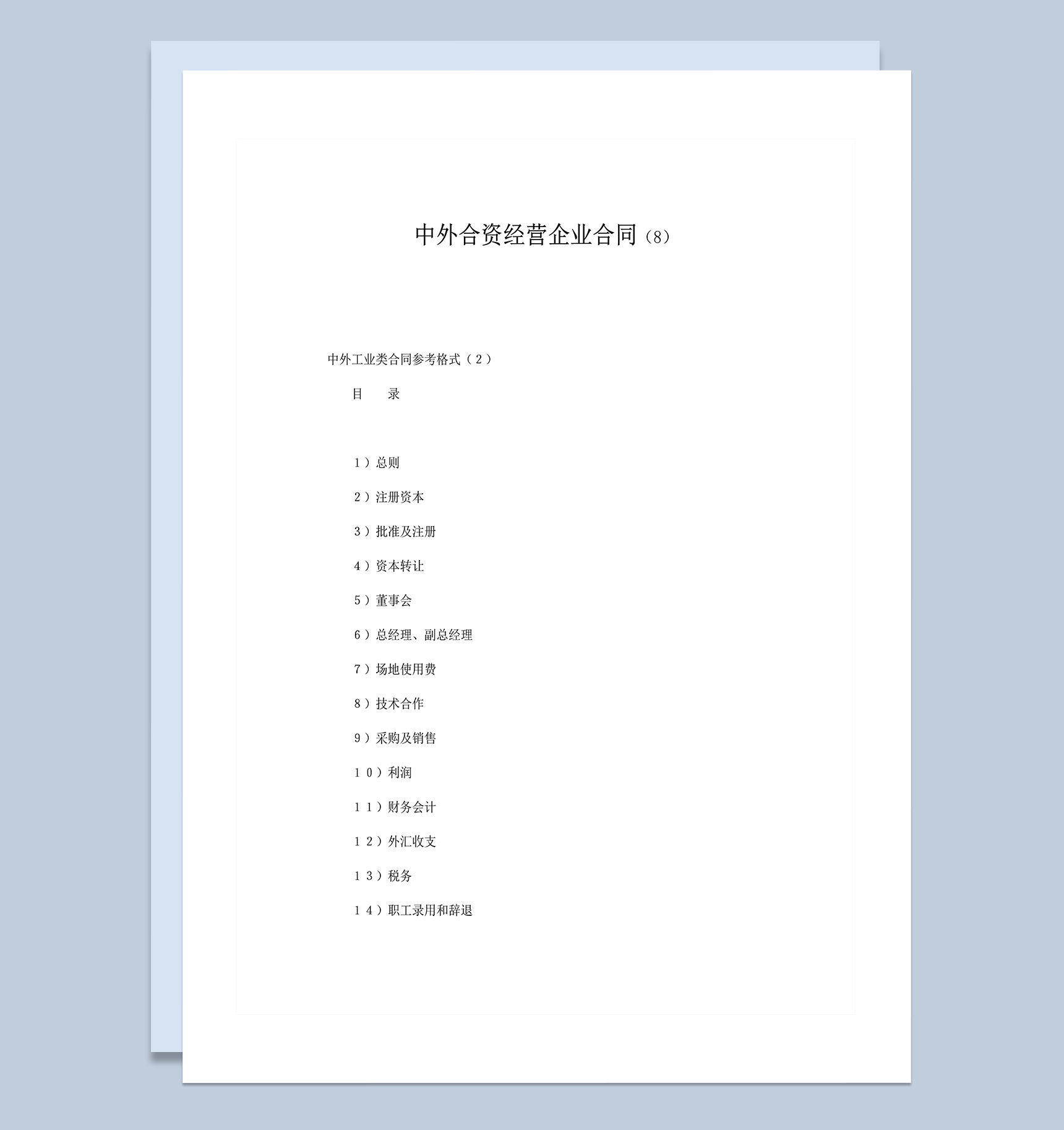 中外合资经营企业合同中外工业类参考格式word模板-1
