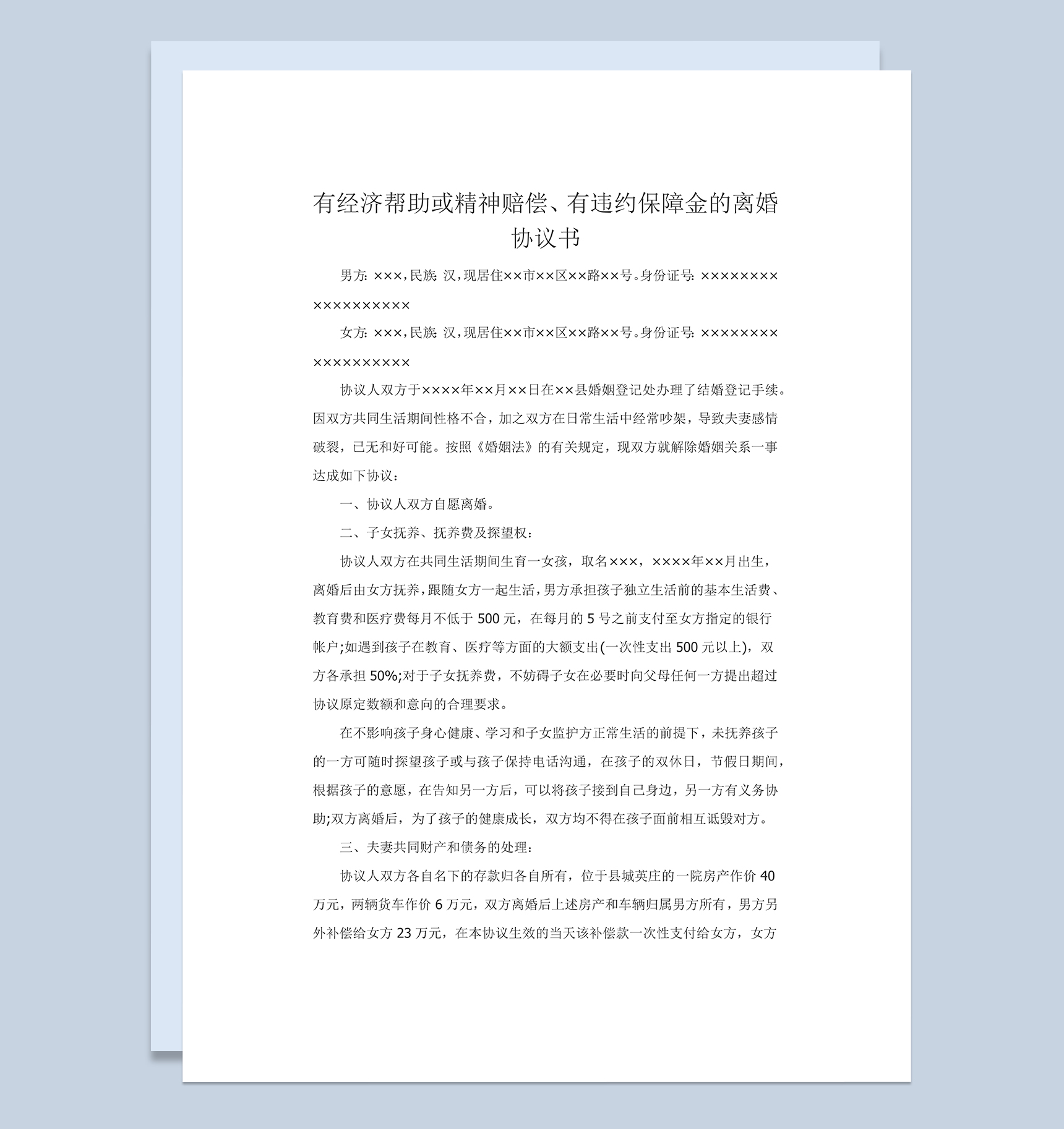 有经济帮助有违约保障金的离婚协议书Word模板-1