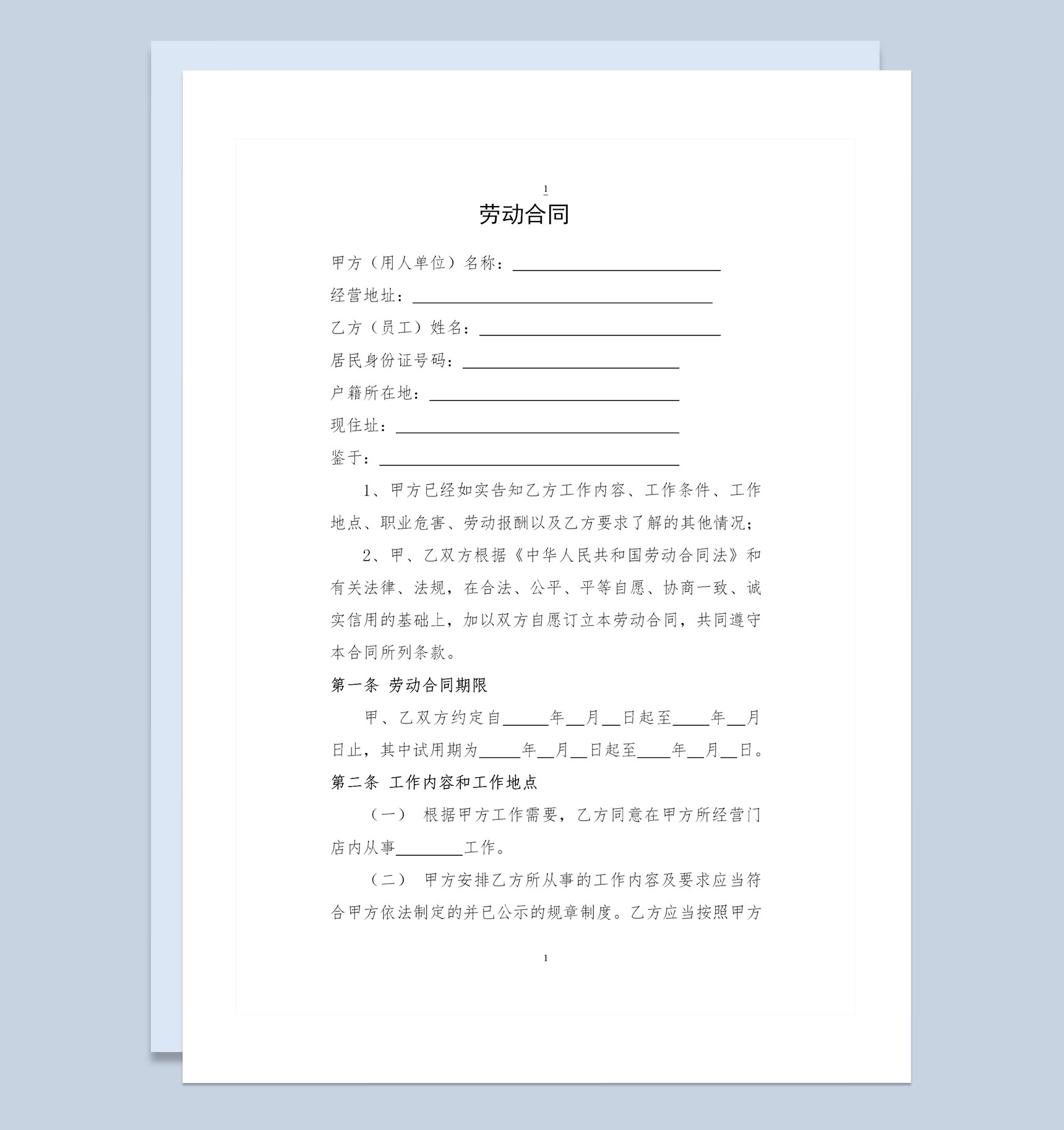 门店工作人员通用劳动合同Word模板-1
