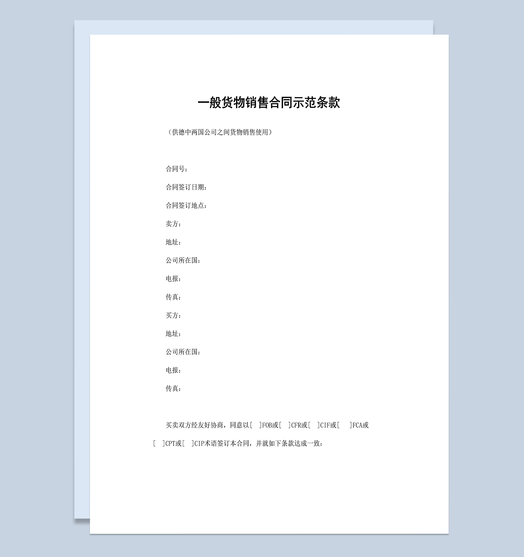 产品销售合同一般货物销售合同示范条款Word模板-1