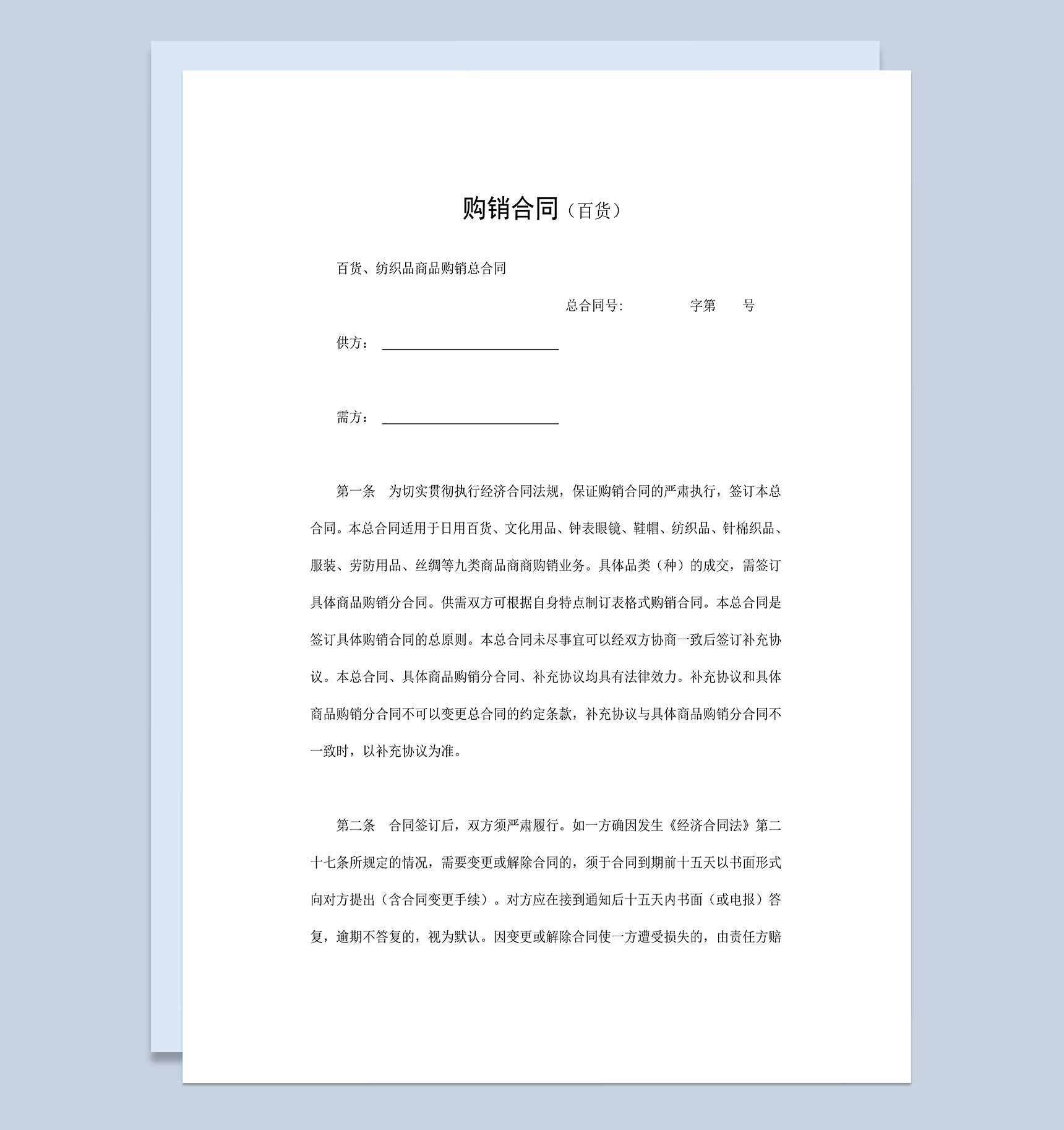 百货商品购销合同纺织品购销合同范本Word模板