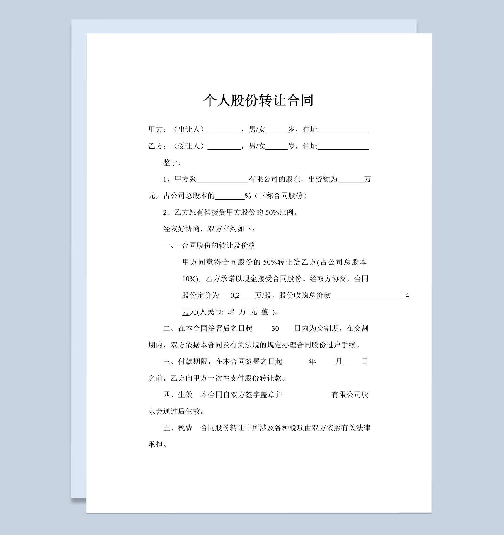 个人股份转让合同个人股权转让协议书Word模板-1