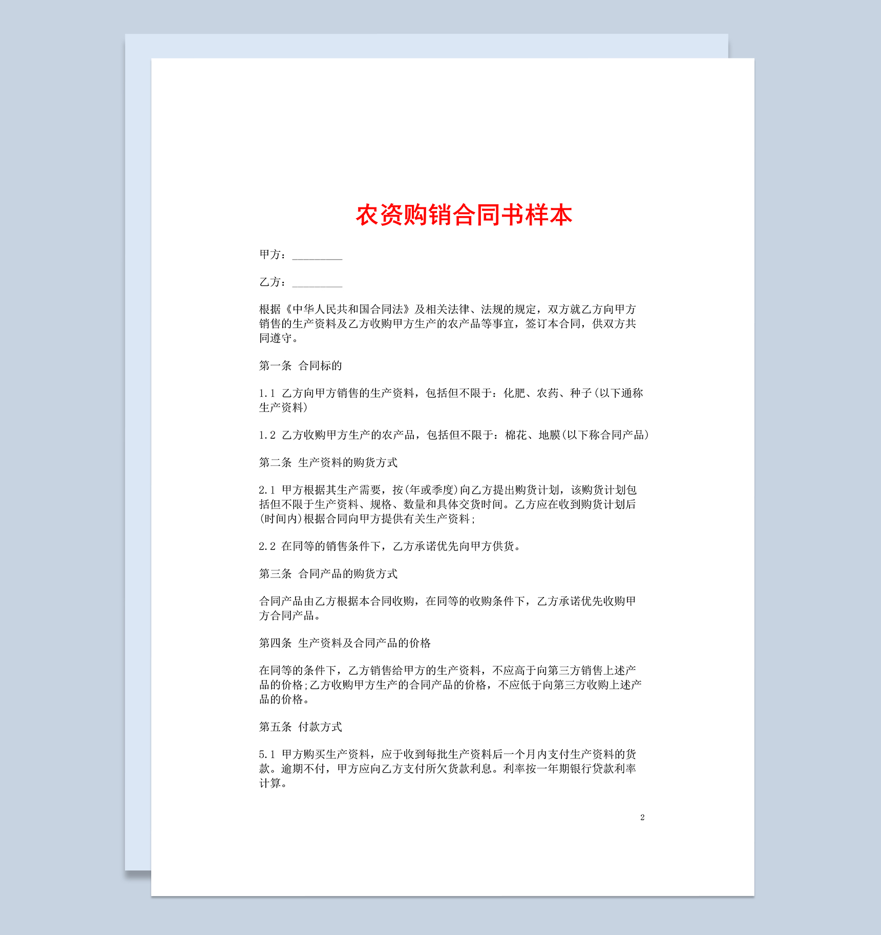 经典完整实用农资购销合同书样本Word模板-1