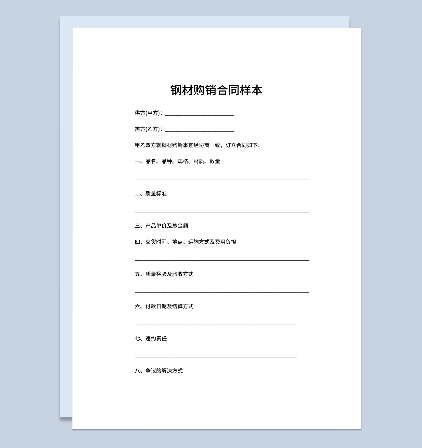 建材钢材购销合同工矿产品购销合同Word模板-1