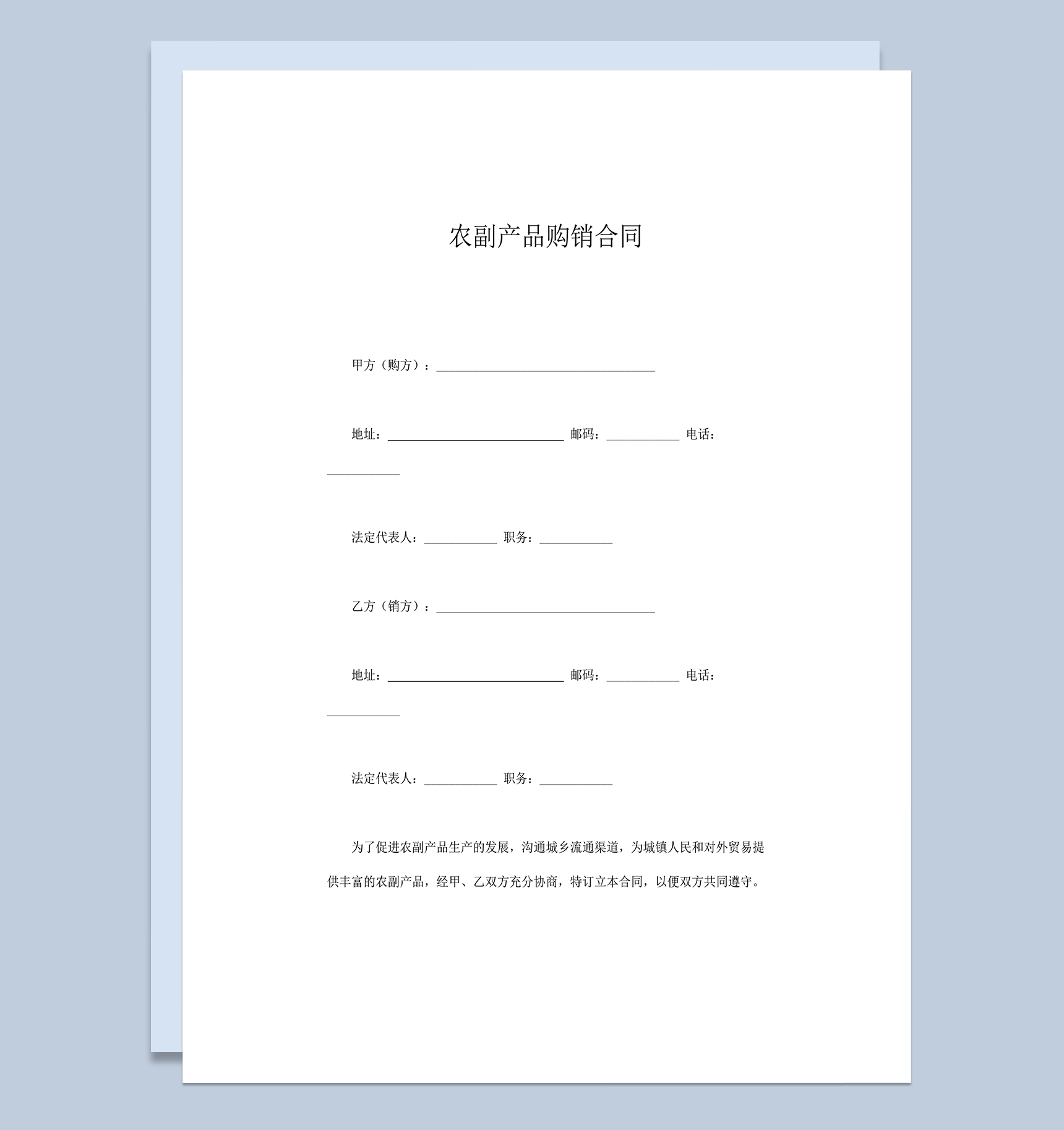 农副产品购销合同word模板