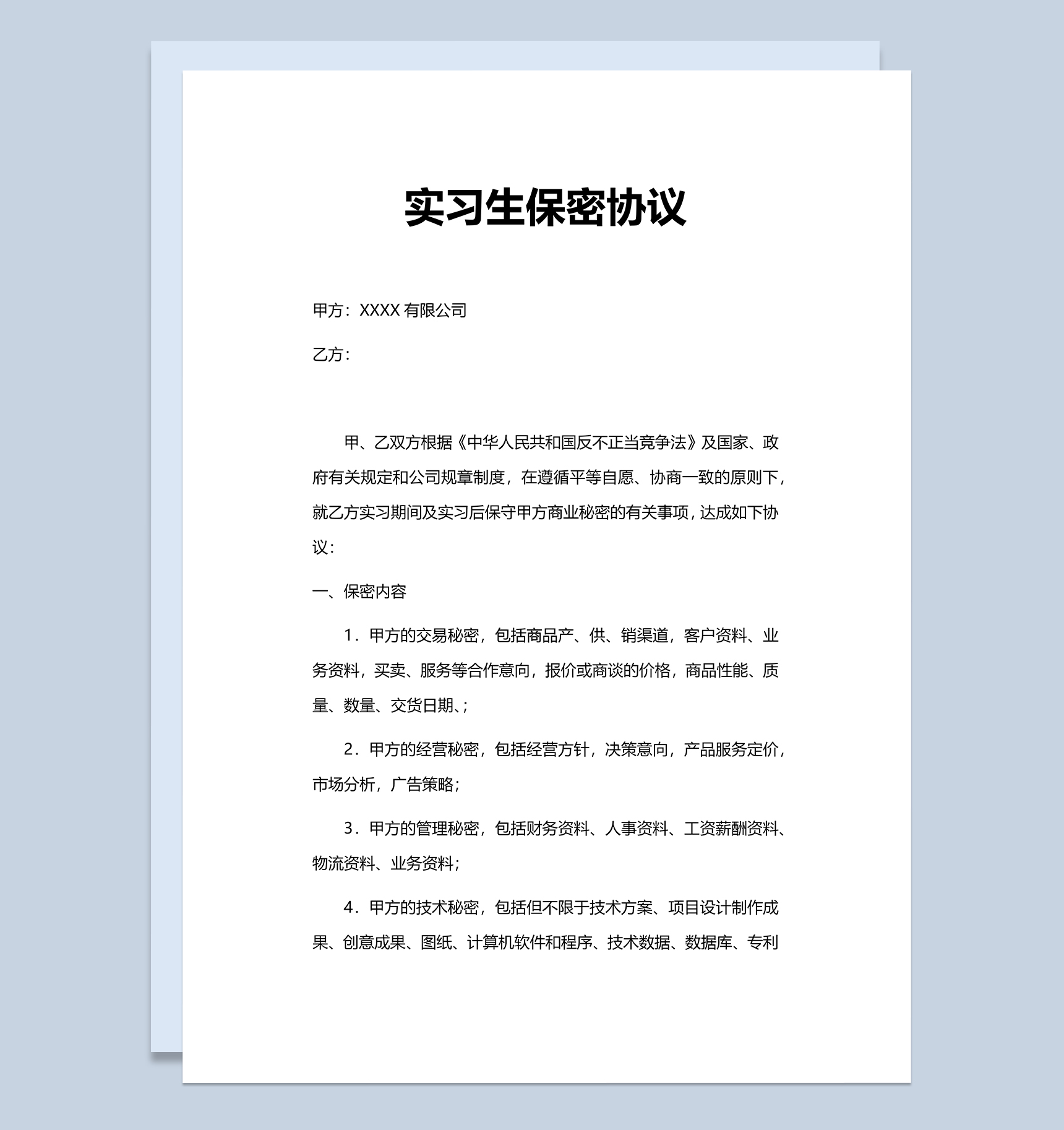 白色实用单位实习生保密协议Word模板-1