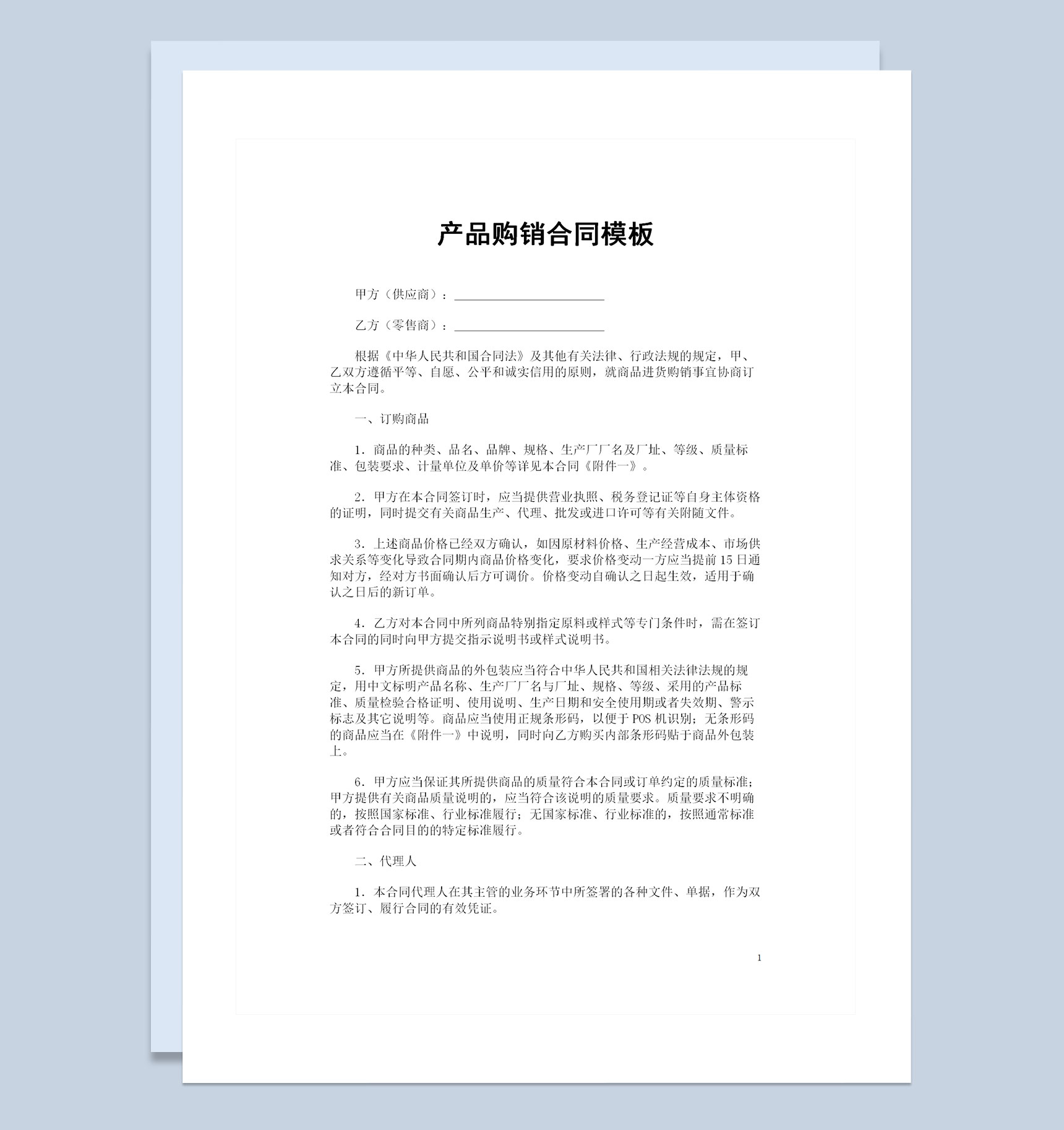 20XX全新完整版产品购销合同范本Word模板-1