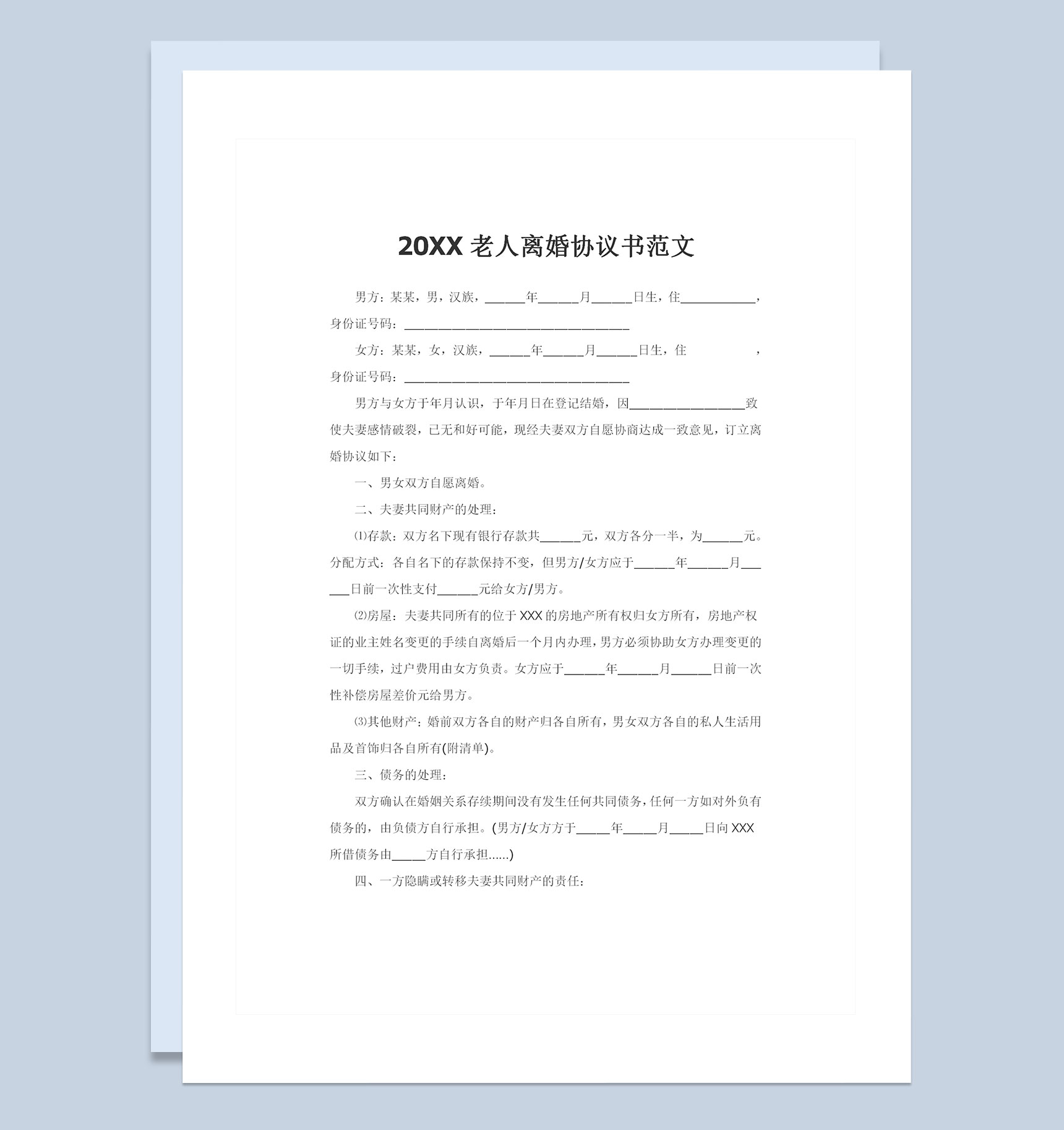 20XX老人离婚协议夫妻财产分割协议债务处理协议Word模板-1