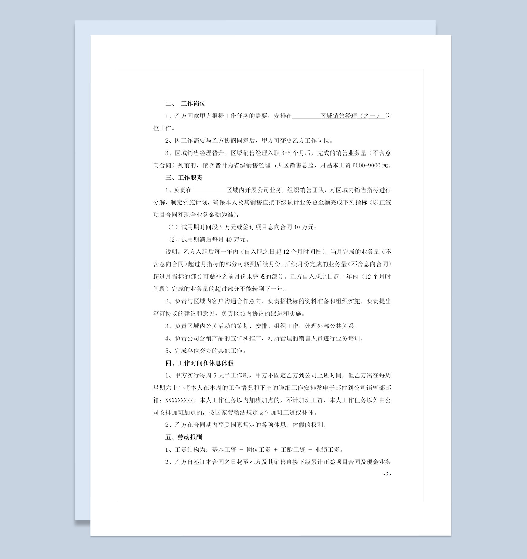 区域销售经理聘用劳动合同书Word模板-1