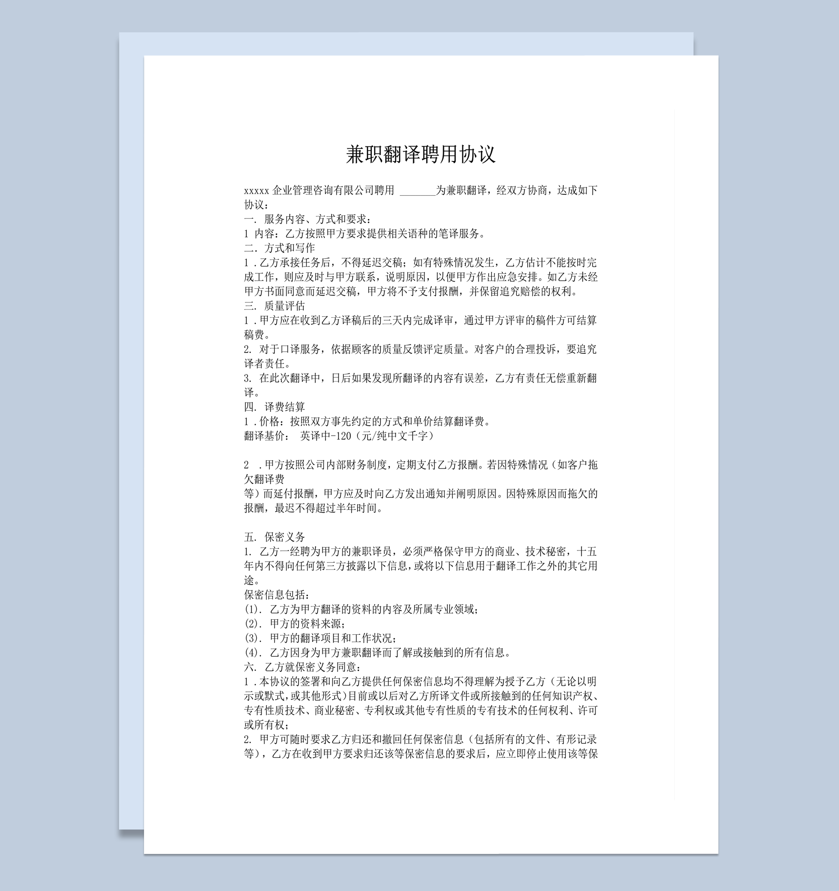 兼职翻译聘用协议合同书word模板