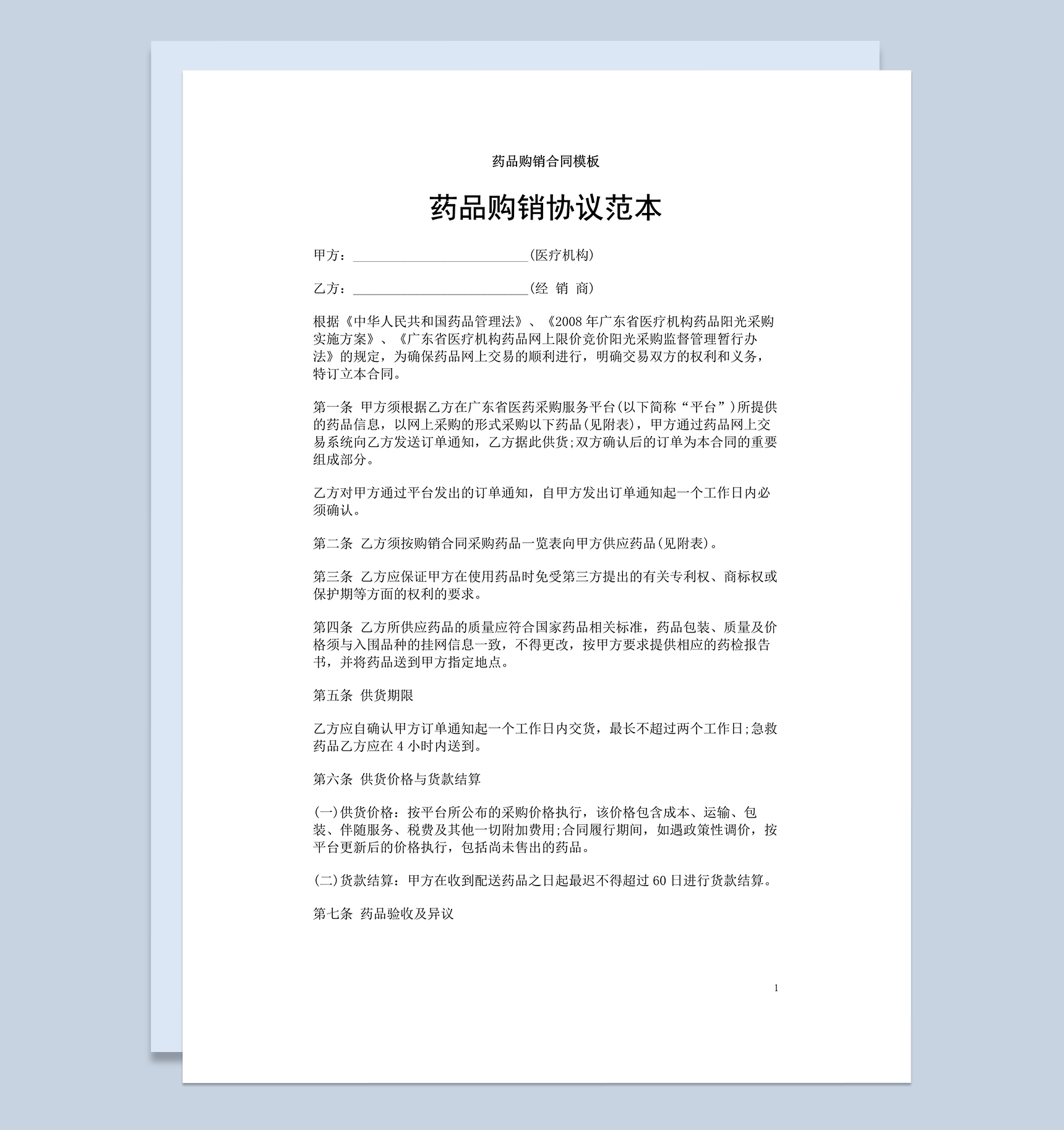 医疗企业单位药品购销协议范本Word模板-1