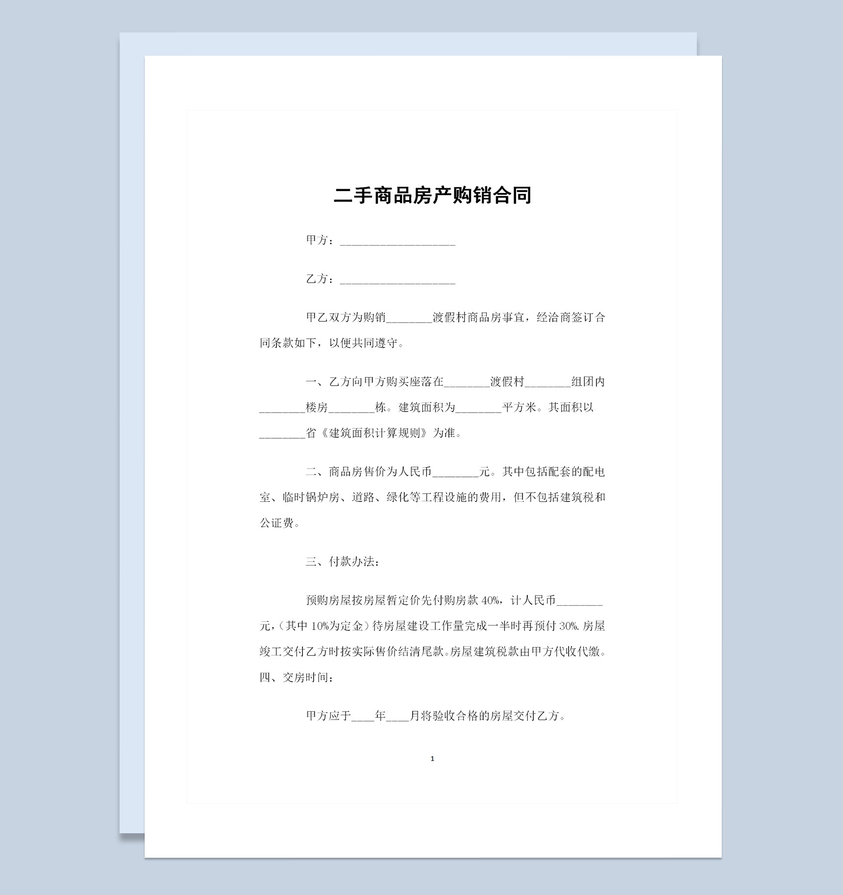 渡假村商品房二手商品房产通用购销合同Word模板