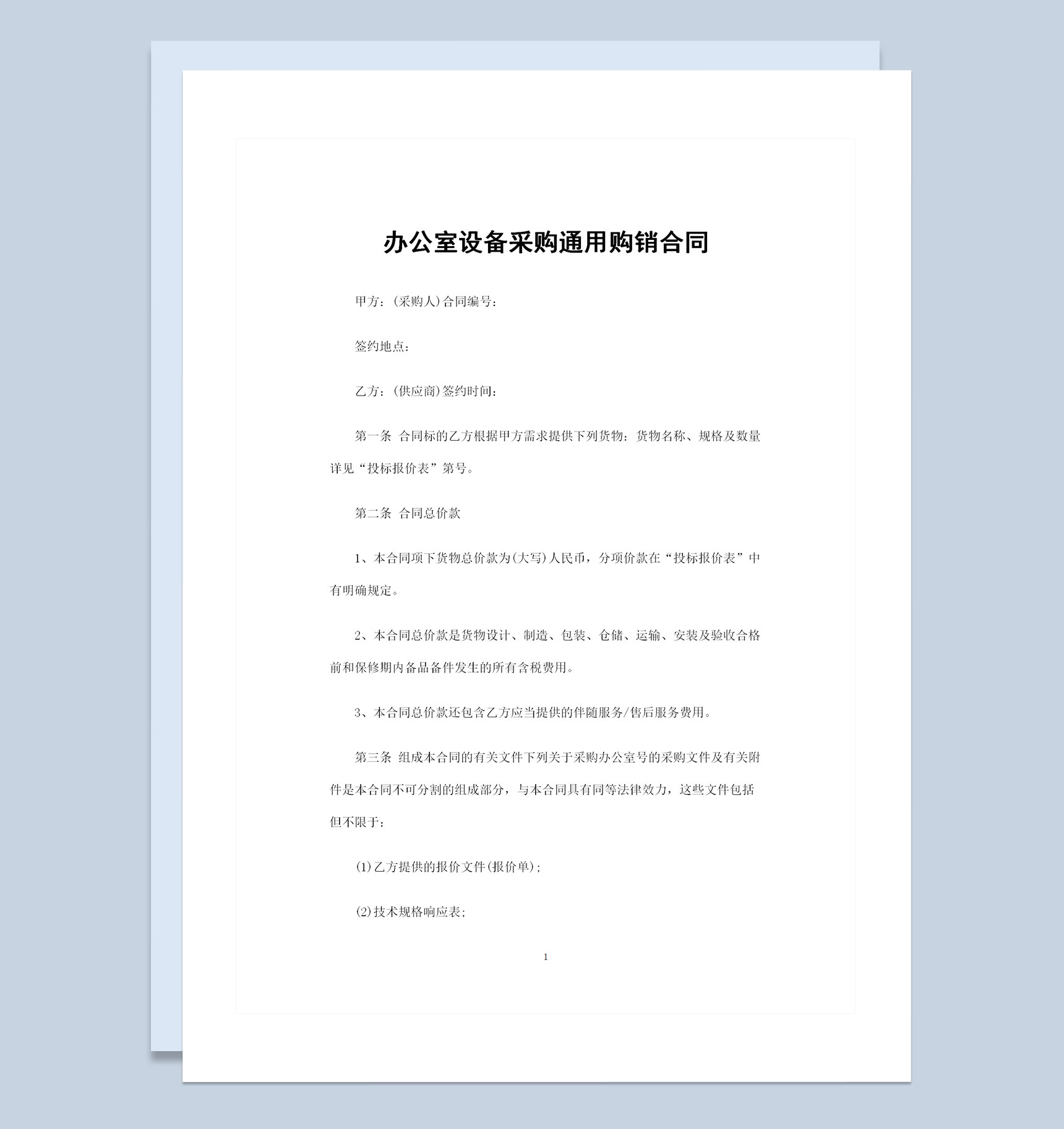 办公室设备采购通用购销合同书范本Word模板