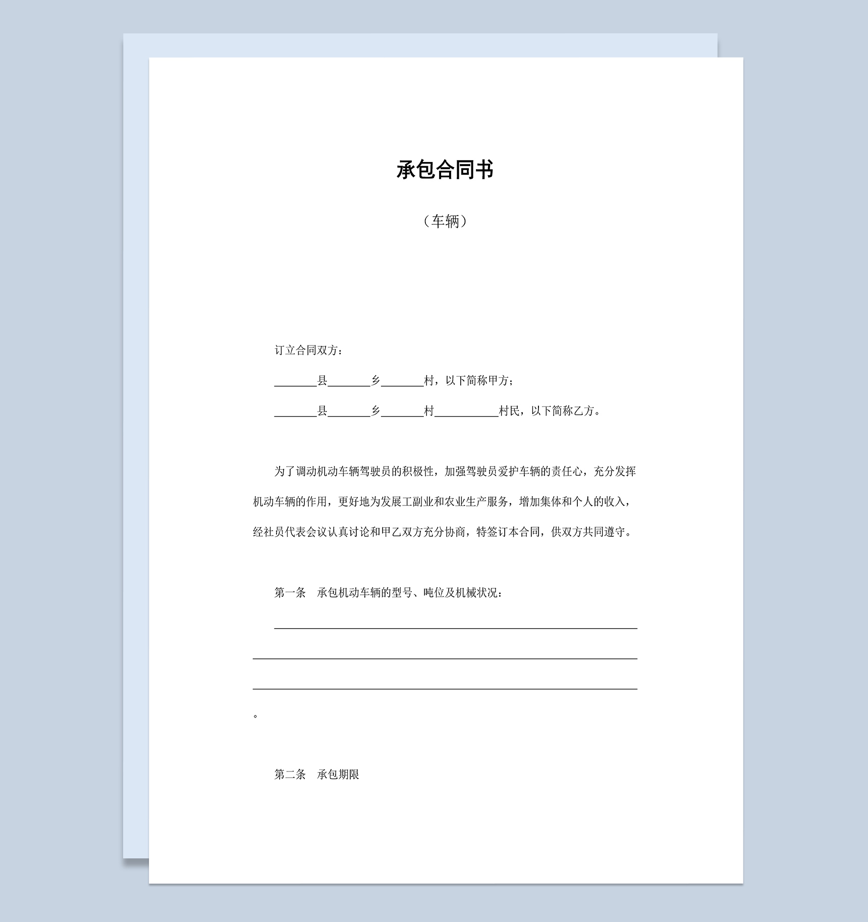 承包机动车辆合同协议书Word模板-1
