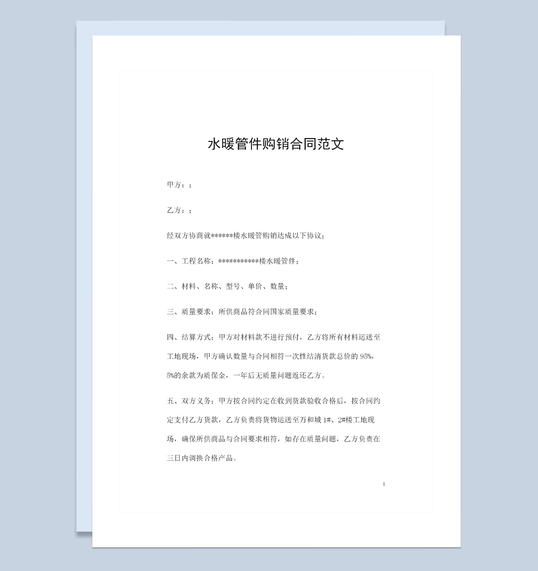 水暖管件采购通用的产品购销合同Word模板