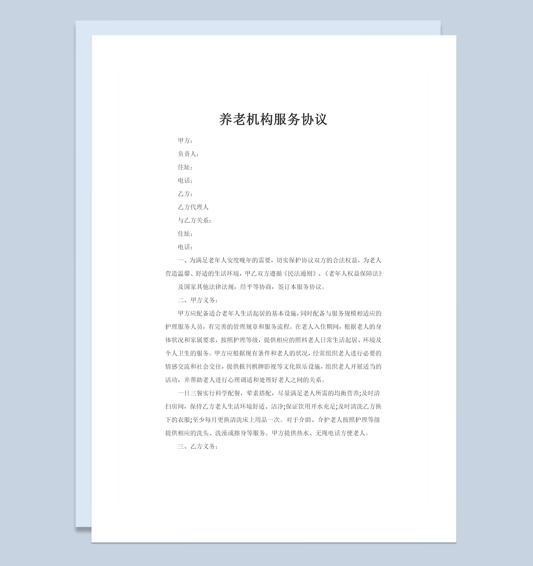 20XX全新整理版养老机构服务协议书Word模板-1