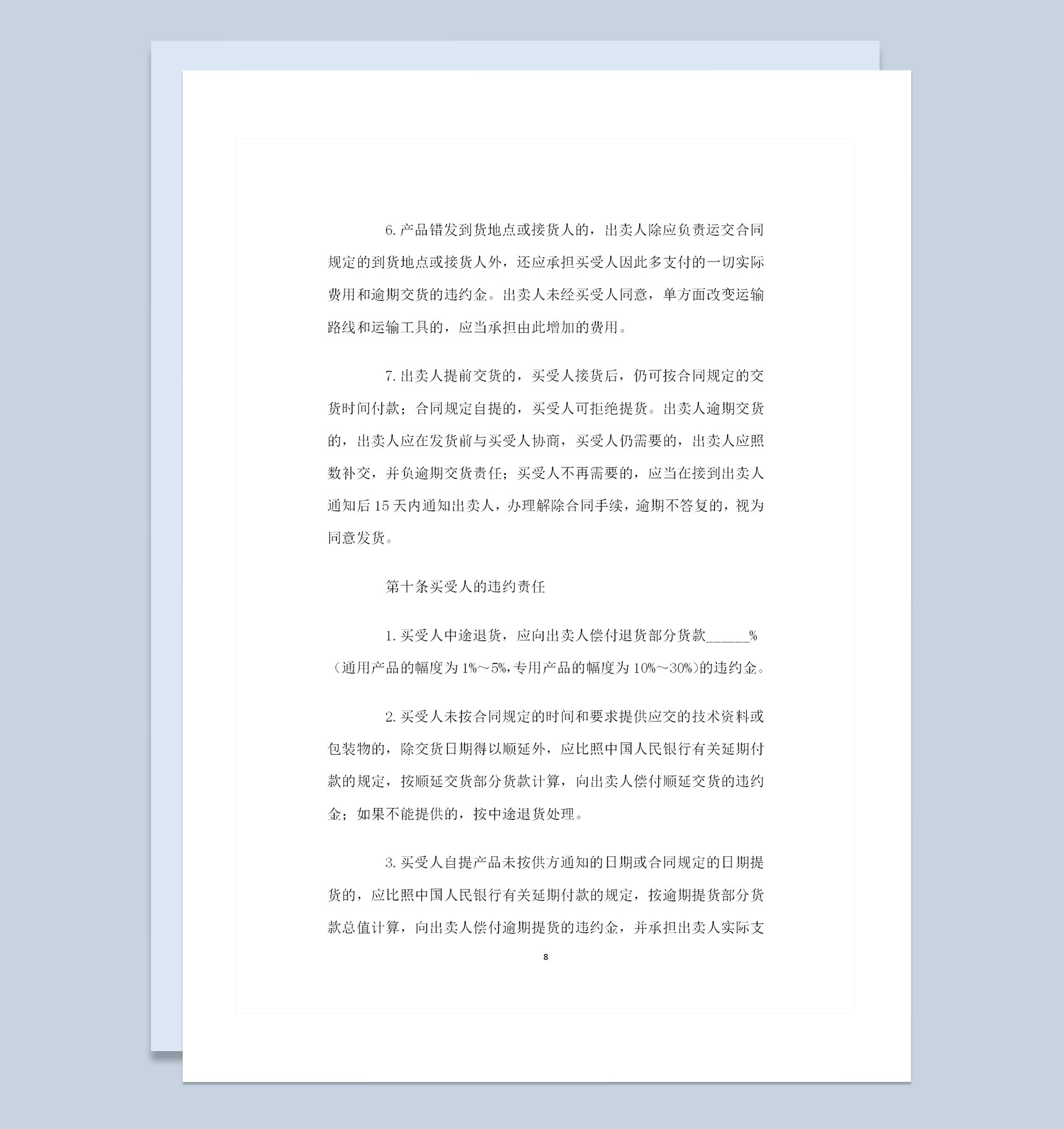 20XX新版工业产品采购通用购销合同书Word模板-1