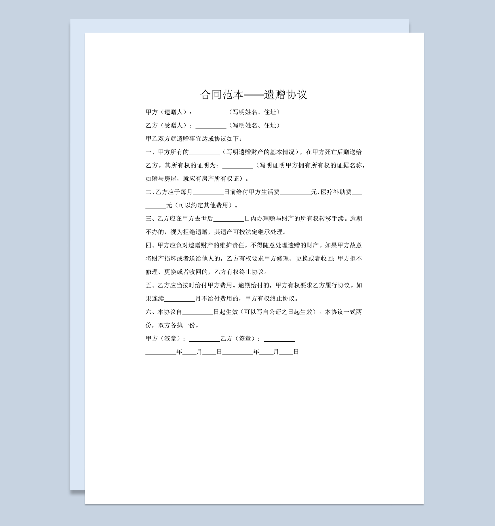 财产遗赠合同协议书范本Word模板-1