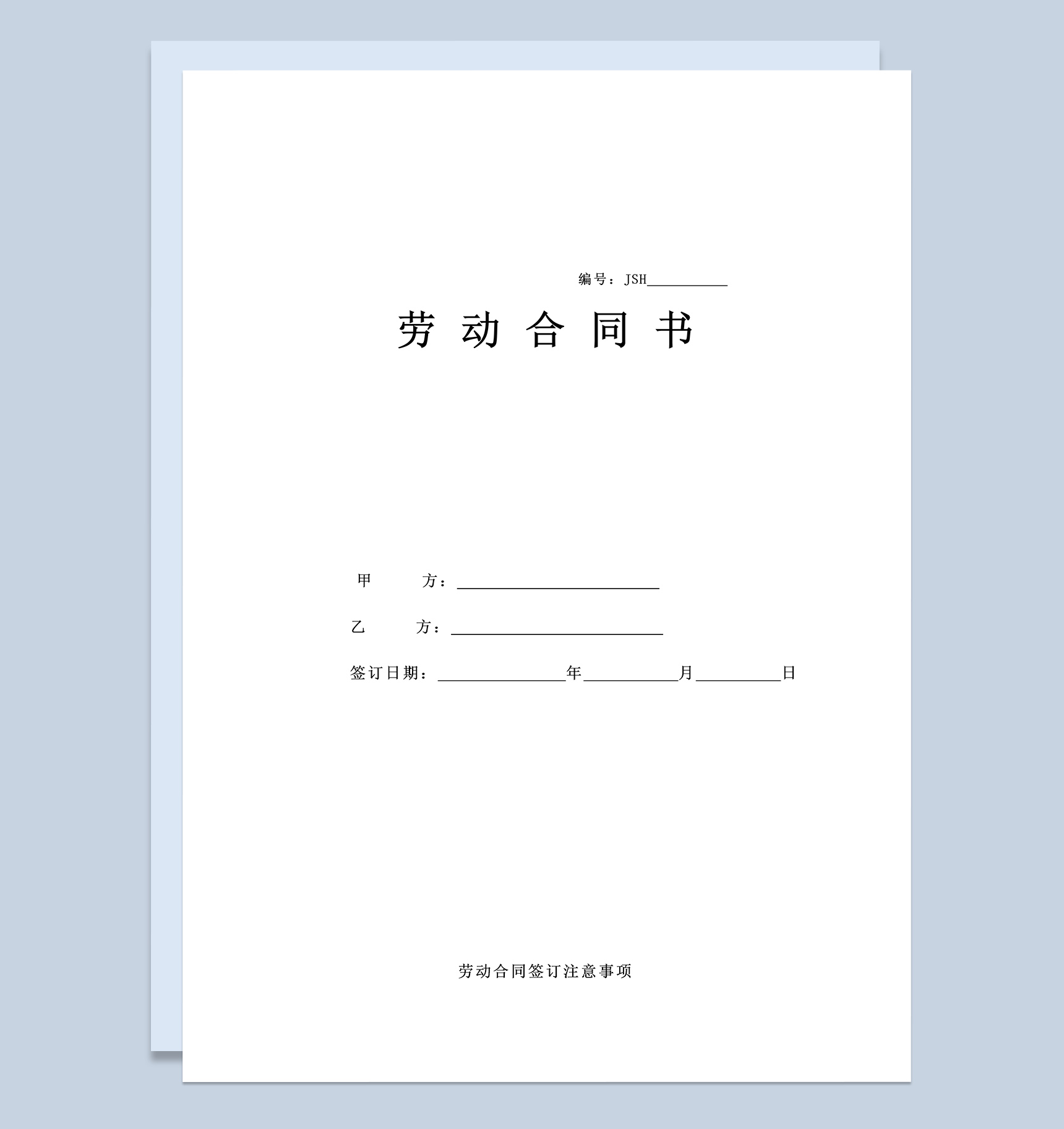 简约通用酒店劳动合同书Word模板