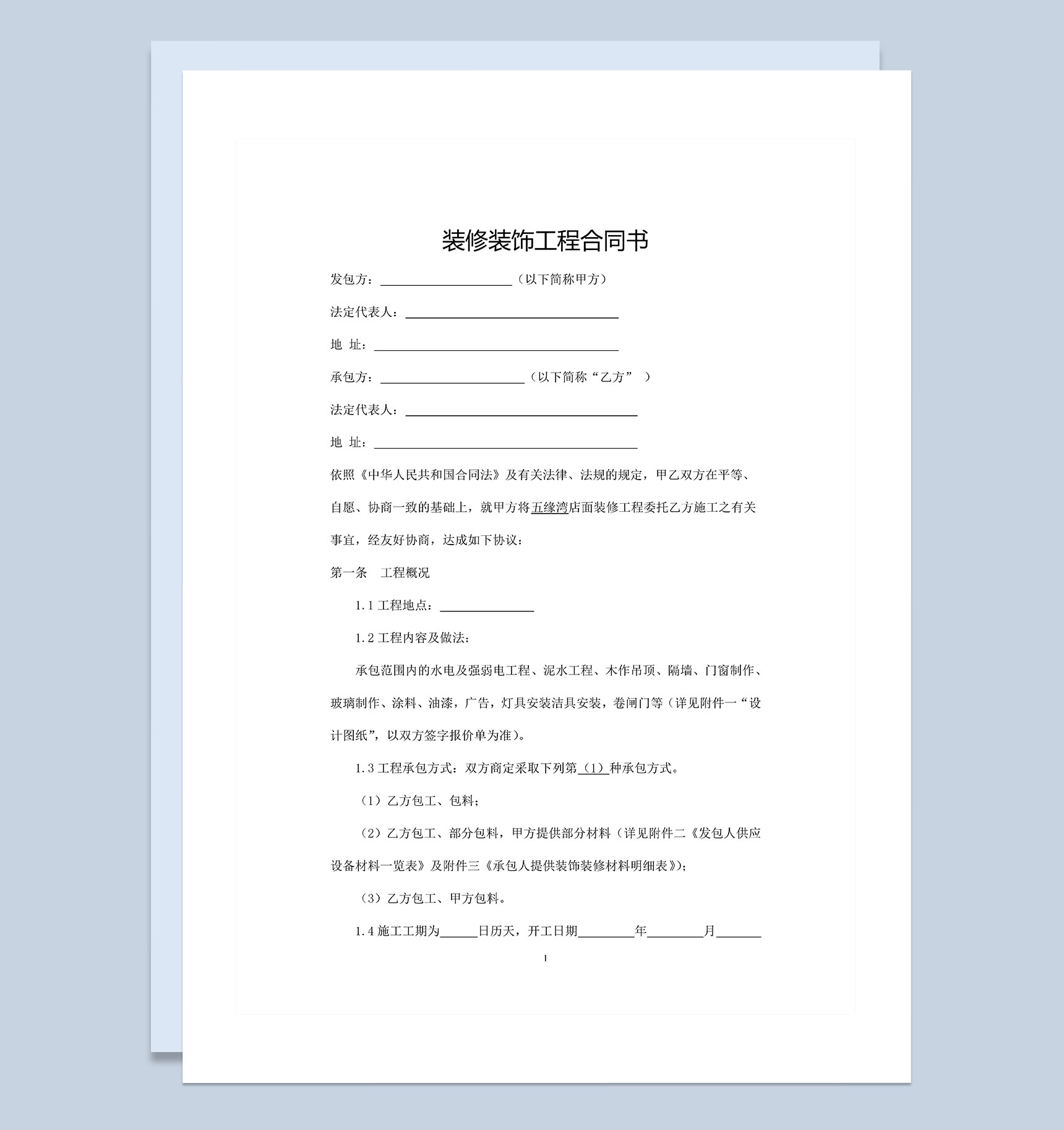 企业个人通用的装修装饰工程通用的合同书本Word模板-1