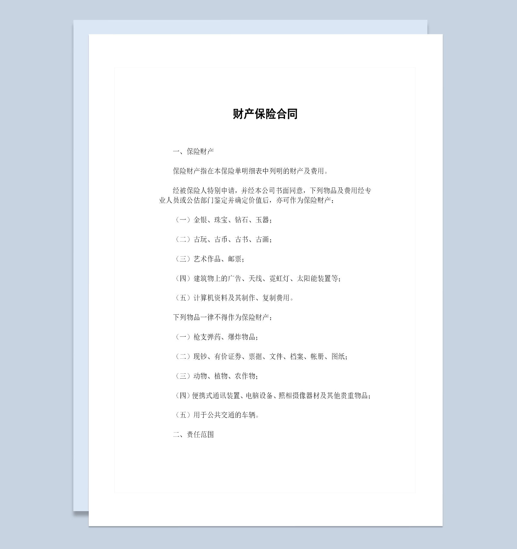经典完整版家庭企业通用财产保险合同范本Word模板-1