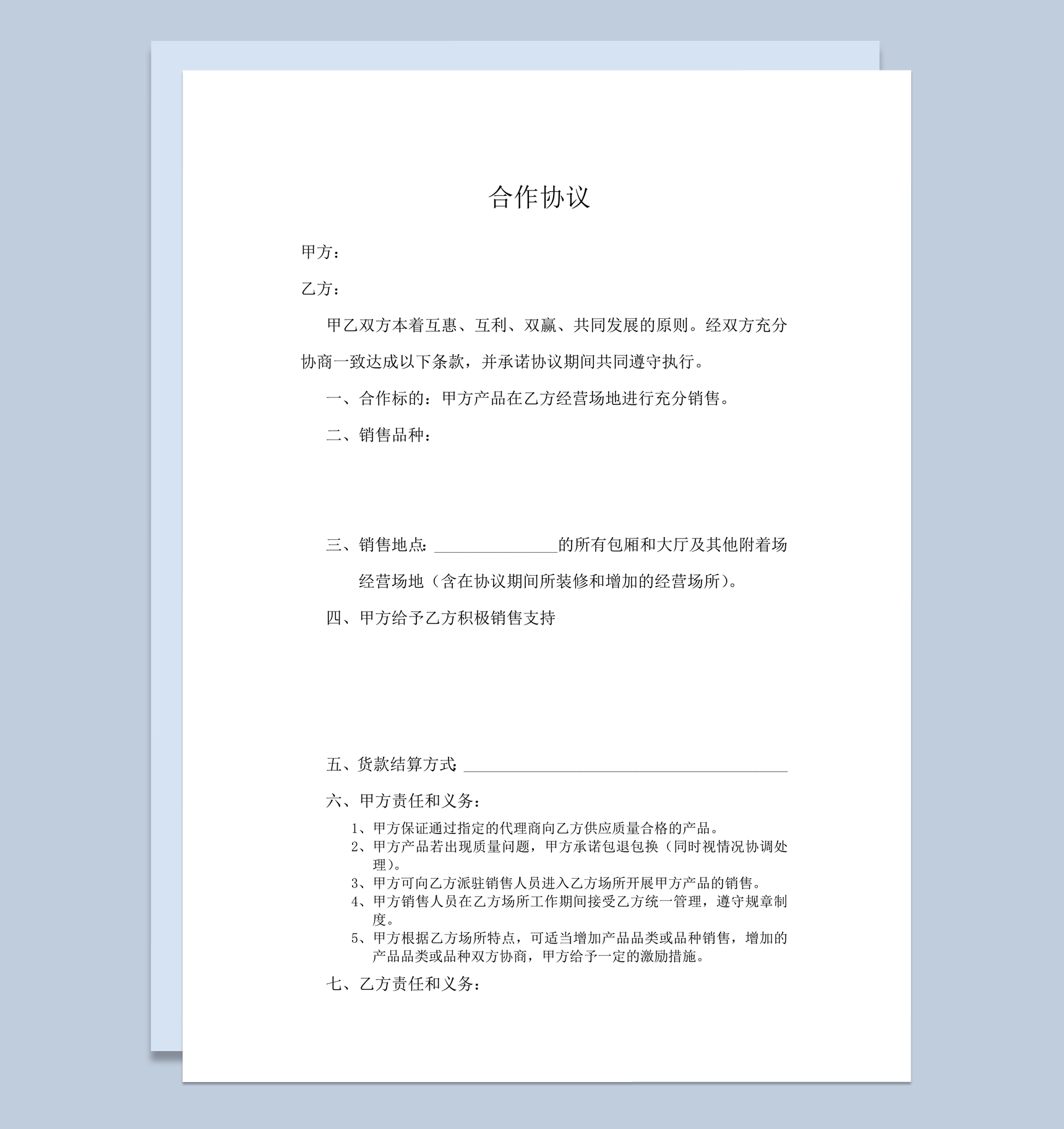 餐饮企业销售经营项目共赢合作协议word模板-1