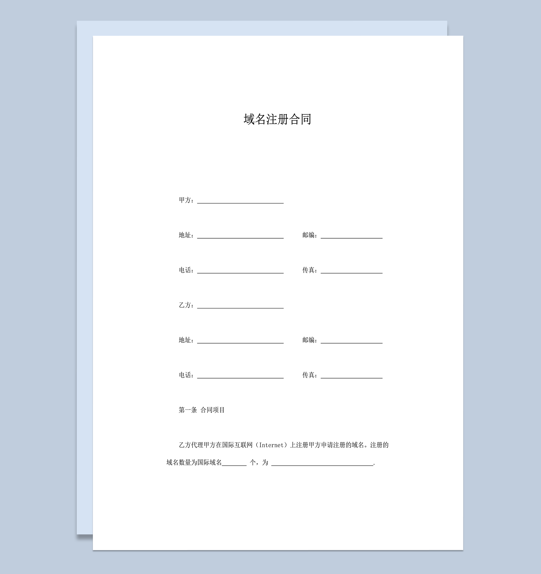 注册域名风险责任义务协议明细签订合同范本word模板-1