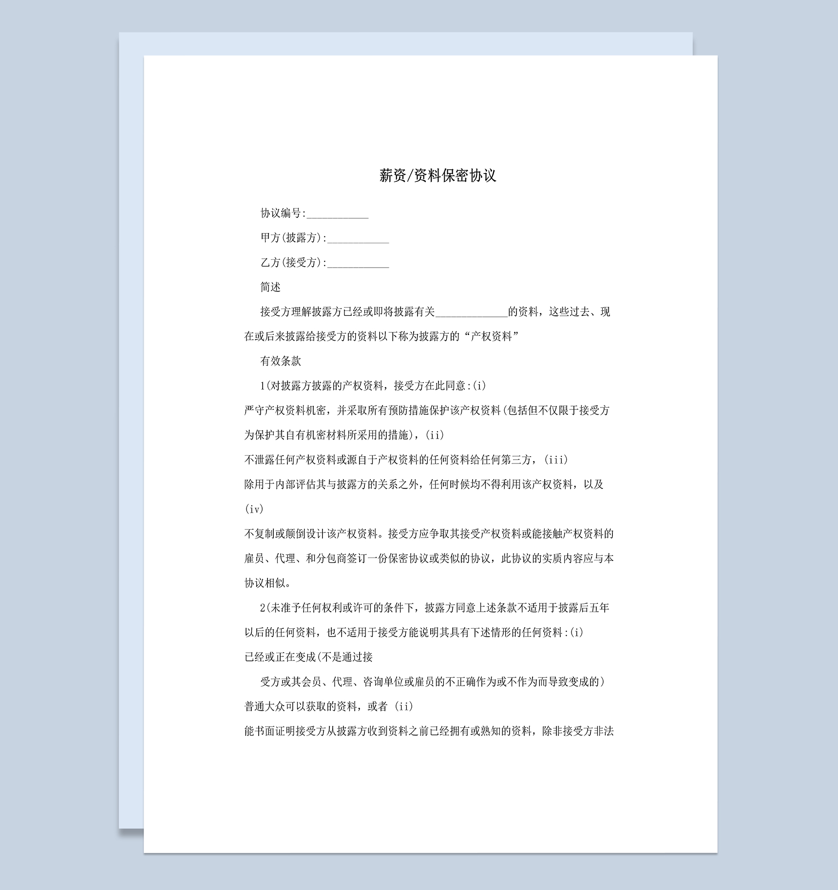 企业公司薪资资料保密协议范本Word模板-1